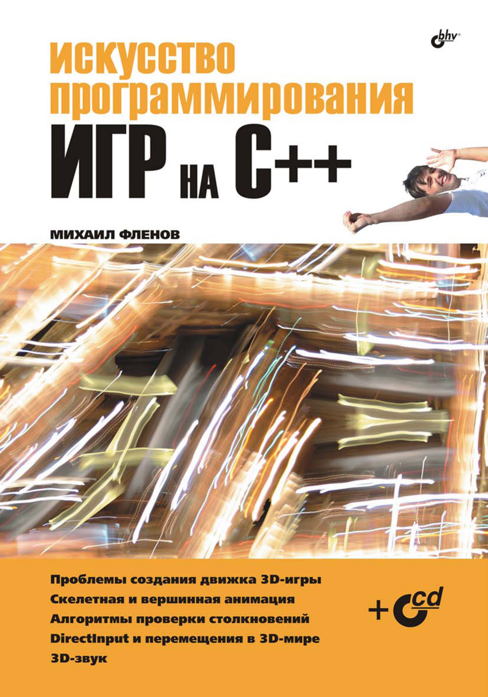 Книга  Искусство программирования игр на С++ созданная Михаил Фленов может относится к жанру программирование. Стоимость электронной книги Искусство программирования игр на С++ с идентификатором 6654136 составляет 103.00 руб.