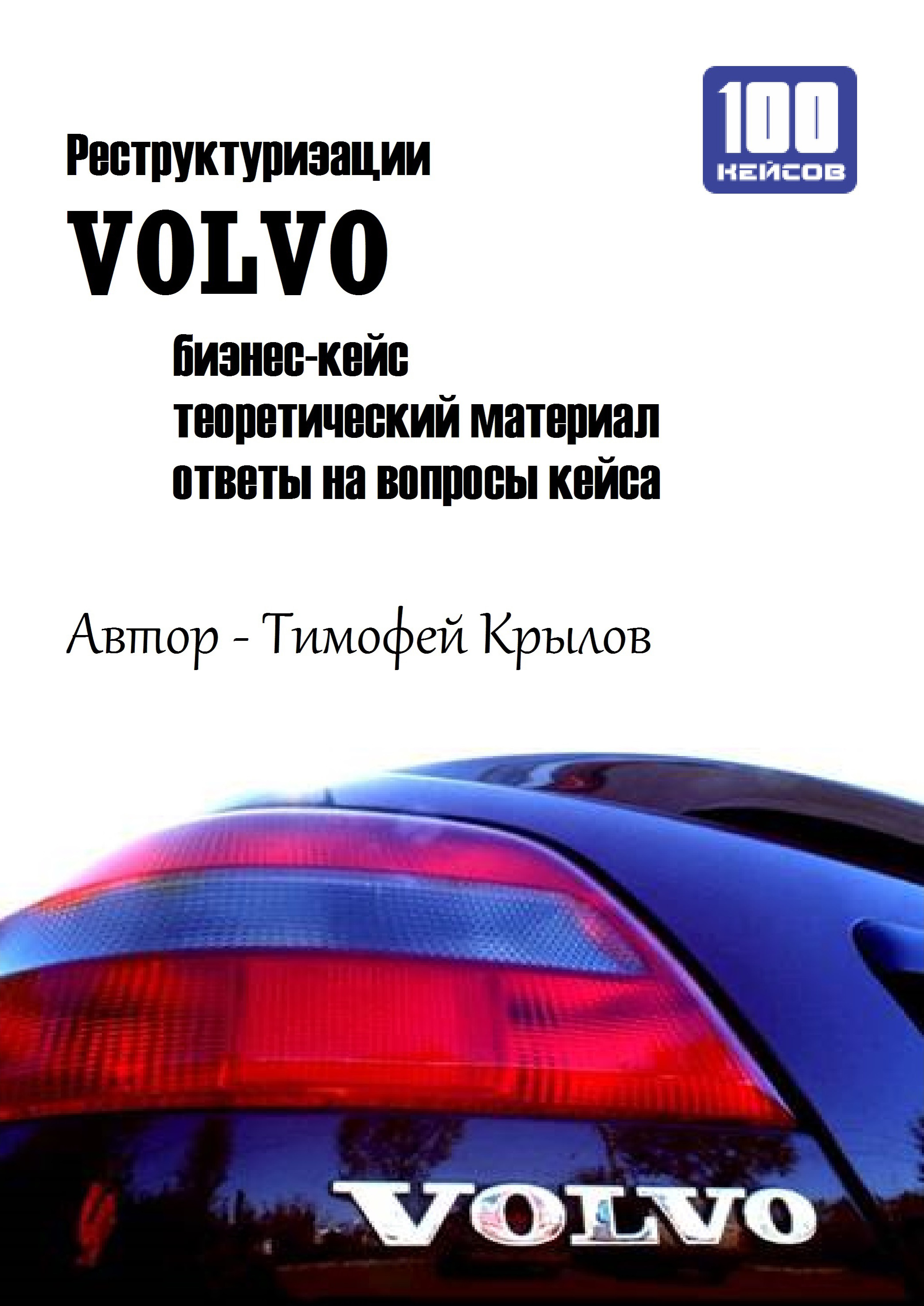 Книга  Реструктуризации VOLVO (бизнес-кейс) созданная Тимофей Крылов может относится к жанру автотранспорт, бизнес-процессы, корпоративная культура, менеджмент и кадры, просто о бизнесе. Стоимость электронной книги Реструктуризации VOLVO (бизнес-кейс) с идентификатором 6658932 составляет 54.99 руб.
