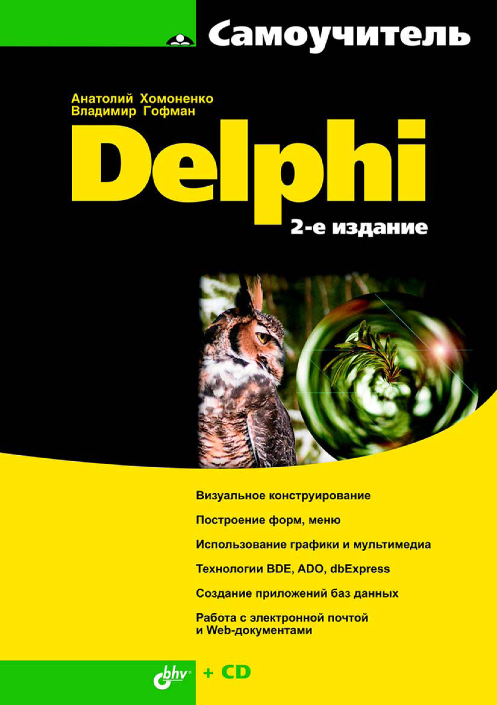 Книга Самоучитель (BHV) Самоучитель Delphi созданная Владимир Гофман, Анатолий Хомоненко может относится к жанру программирование. Стоимость электронной книги Самоучитель Delphi с идентификатором 6661635 составляет 183.00 руб.