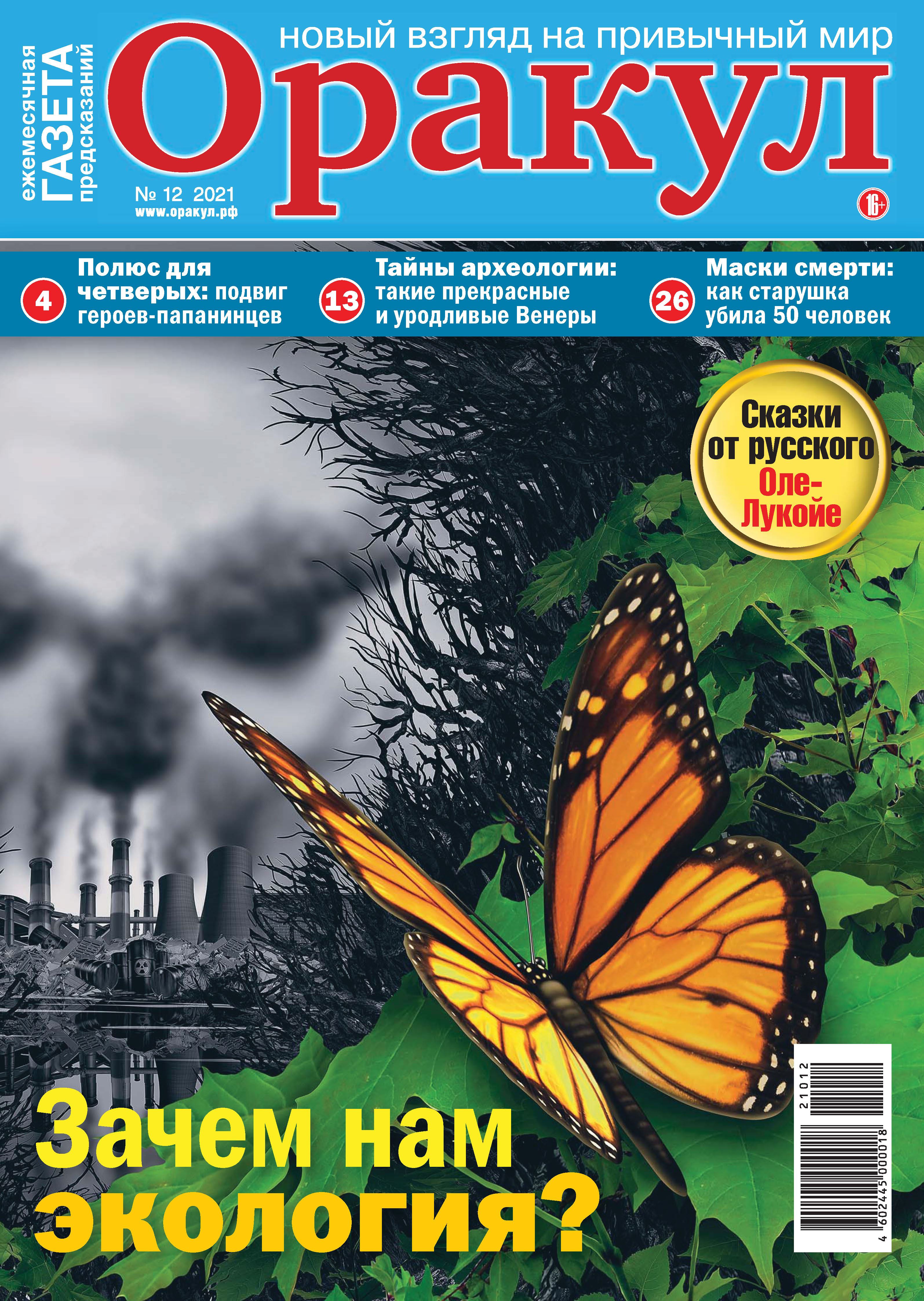 Оракул №12/2021 Оракул №12/2021