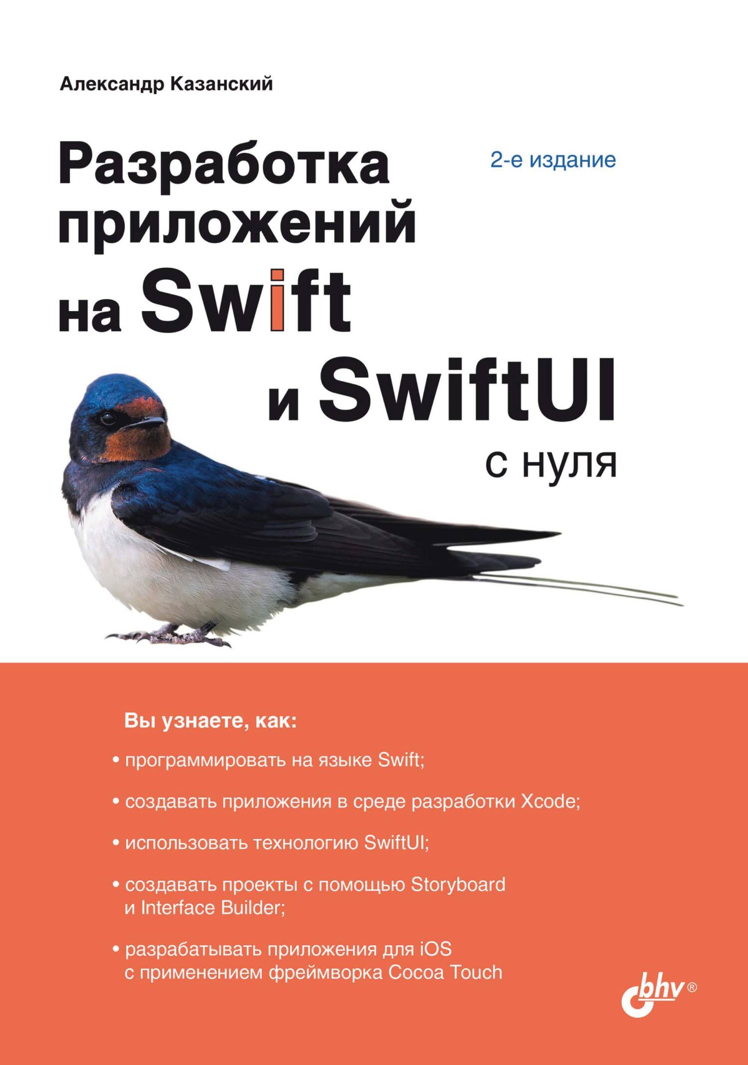 Книга С нуля Разработка приложений на Swift 5.1 и SwiftUI с нуля созданная А. А. Казанский может относится к жанру программирование. Стоимость электронной книги Разработка приложений на Swift 5.1 и SwiftUI с нуля с идентификатором 67726731 составляет 449.00 руб.