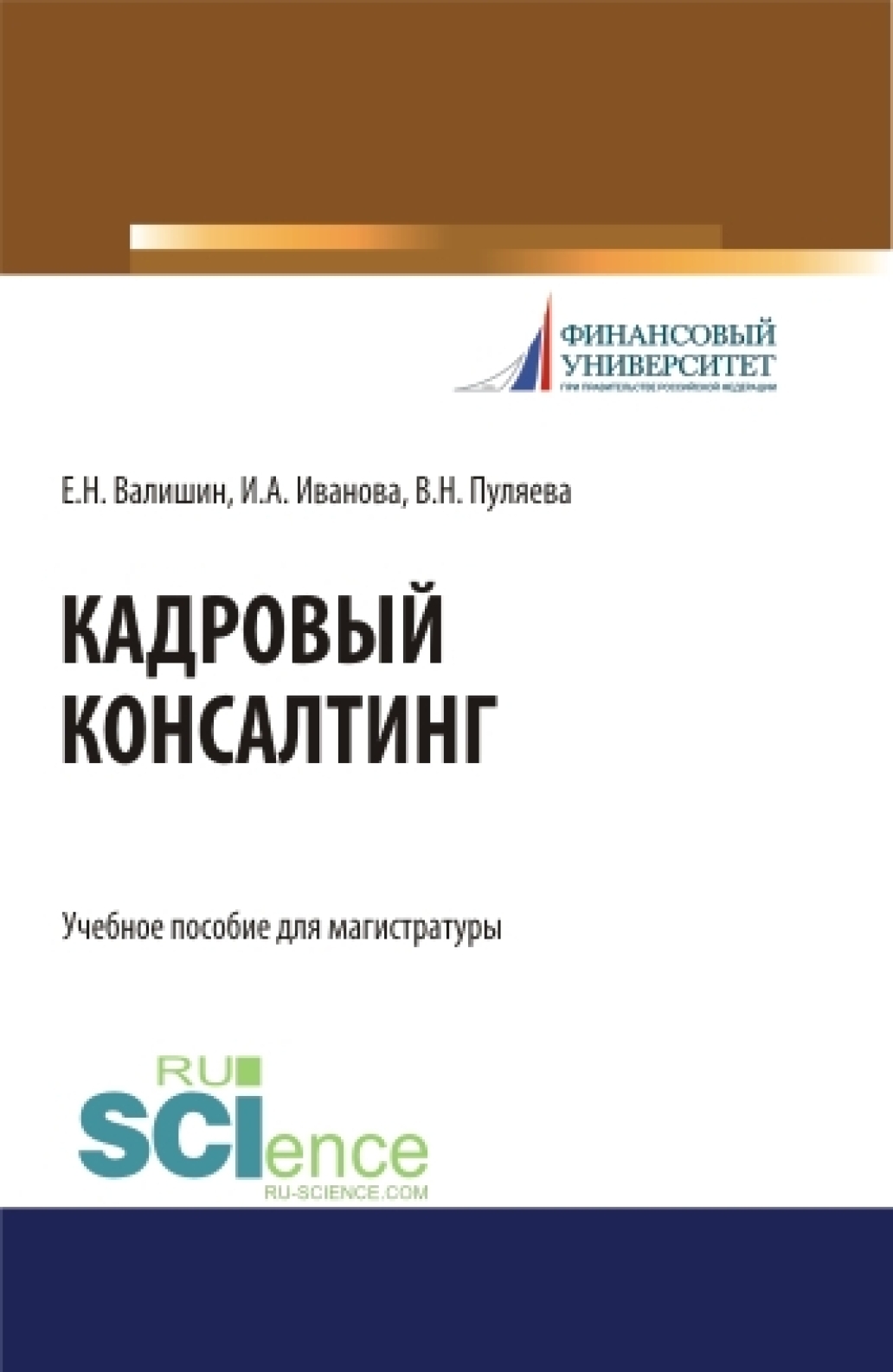 Кадровый консалтинг. (Аспирантура, Бакалавриат, Магистратура). Учебное пособие. 3 Кадровый консалтинг. (Аспирантура, Бакалавриат, Магистратура). Учебное пособие.