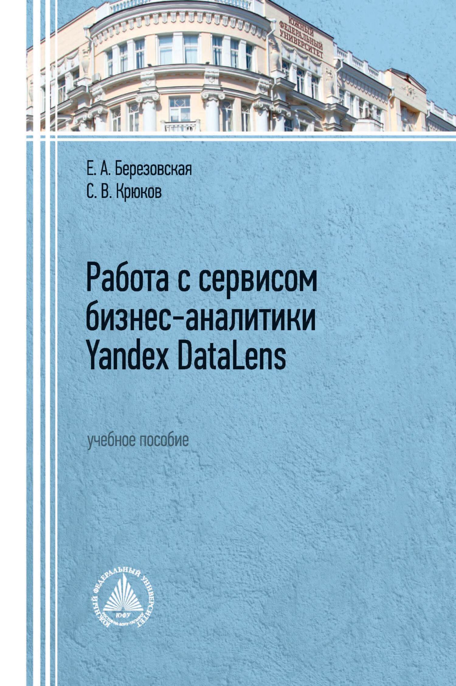 Книга  Работа с сервисом бизнес-аналитики Yandex DataLens созданная С. В. Крюков, Е. А. Березовская может относится к жанру программы, учебники и пособия для вузов. Стоимость электронной книги Работа с сервисом бизнес-аналитики Yandex DataLens с идентификатором 68743938 составляет 138.00 руб.