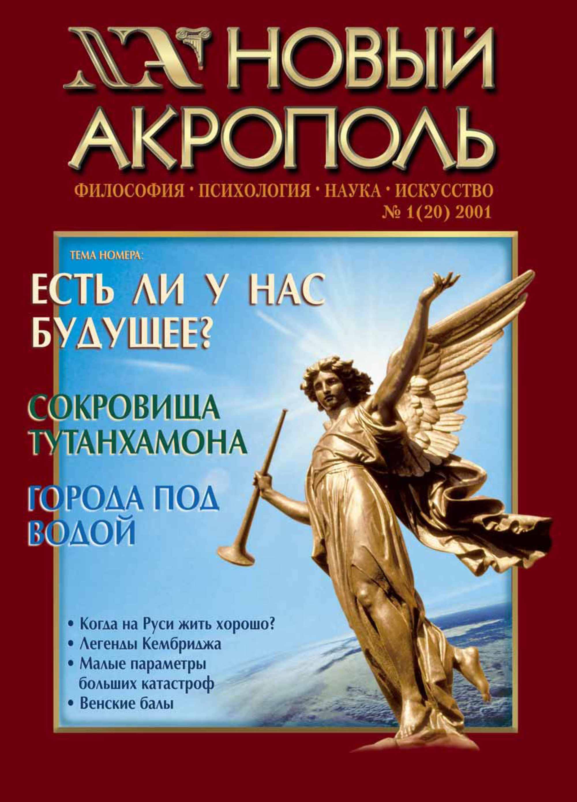 Новый Акрополь №01/2001