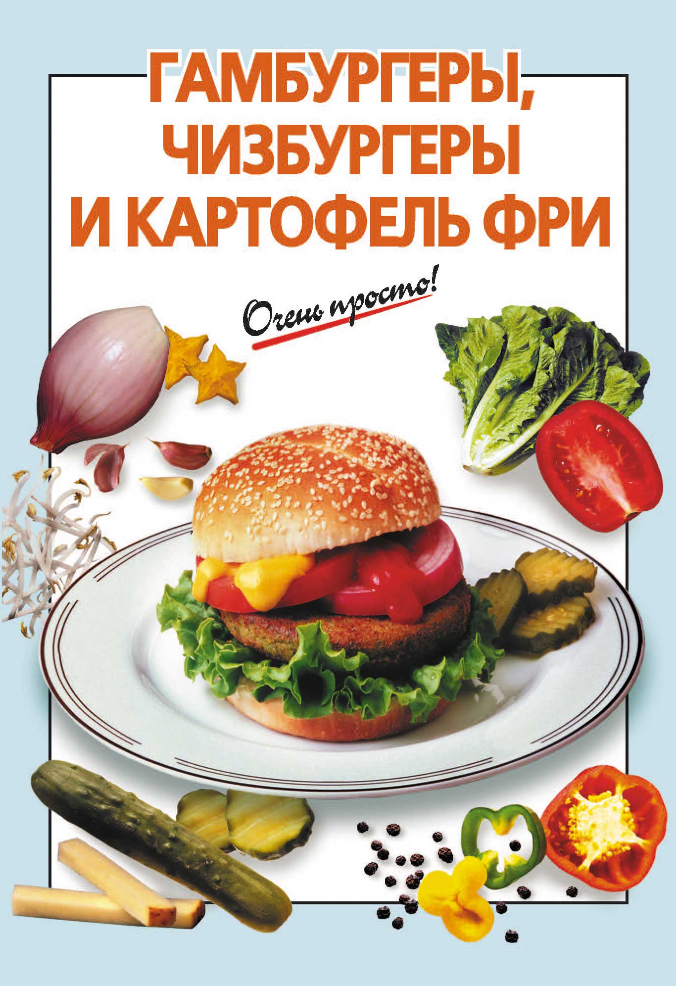 Книга Гамбургеры, чизбургеры и картофель фри из серии , созданная Г. Выдревич, может относится к жанру Кулинария. Стоимость электронной книги Гамбургеры, чизбургеры и картофель фри с идентификатором 6882131 составляет 29.95 руб.