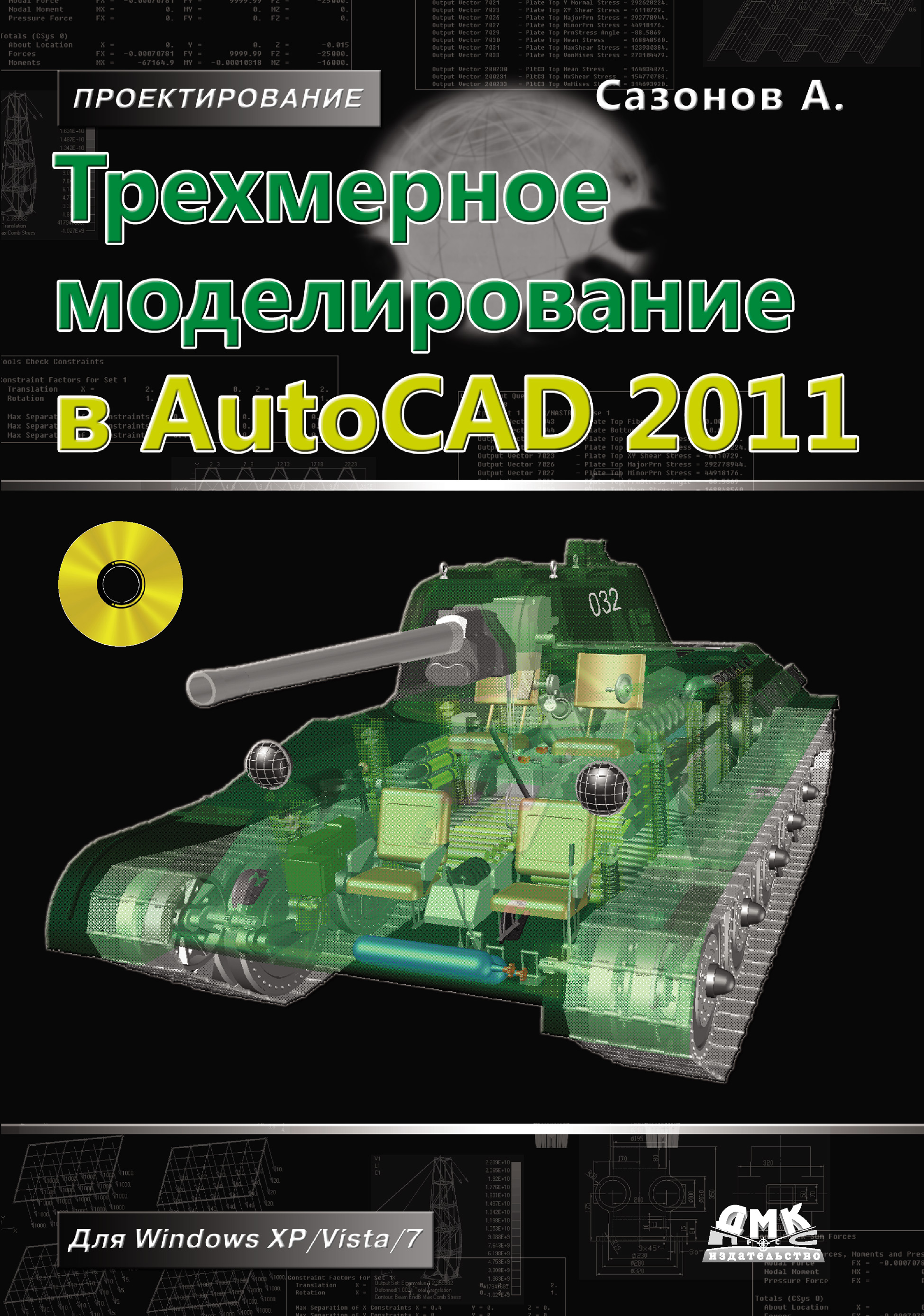 Книга Проектирование (ДМК Пресс) Трехмерное моделирование в AutoCAD 2011 созданная Александр Сазонов может относится к жанру программы, техническая литература. Стоимость электронной книги Трехмерное моделирование в AutoCAD 2011 с идентификатором 6896734 составляет 239.00 руб.