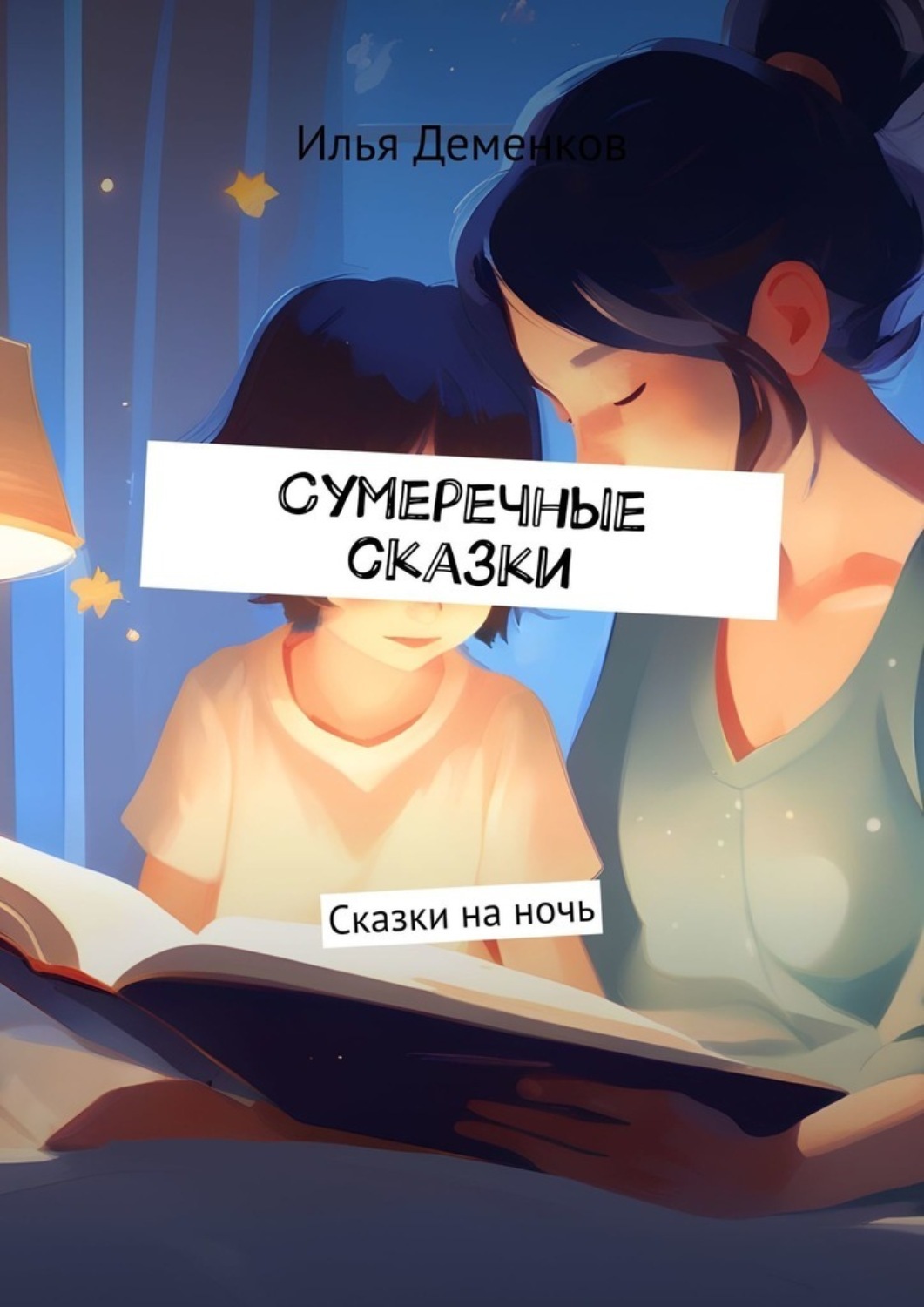 Сумеречные сказки. Сказки на ночь 3 Сумеречные сказки. Сказки на ночь
