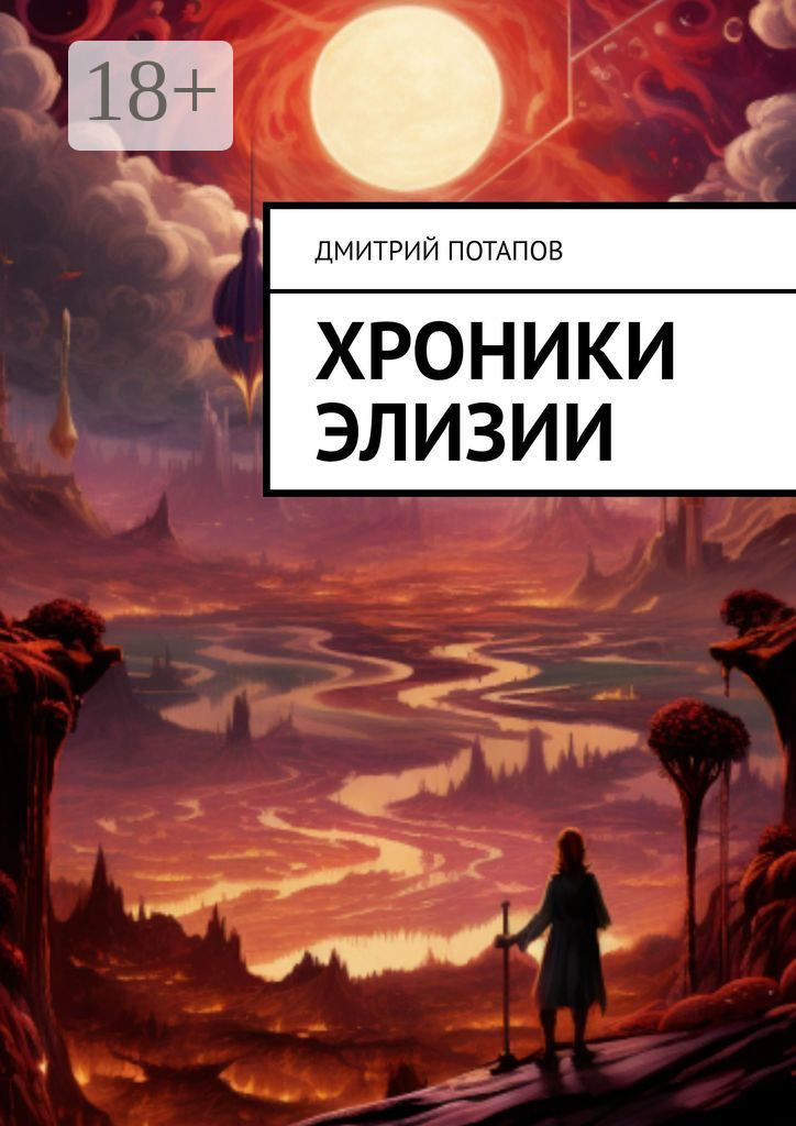 Хроники Элизии 3 Хроники Элизии