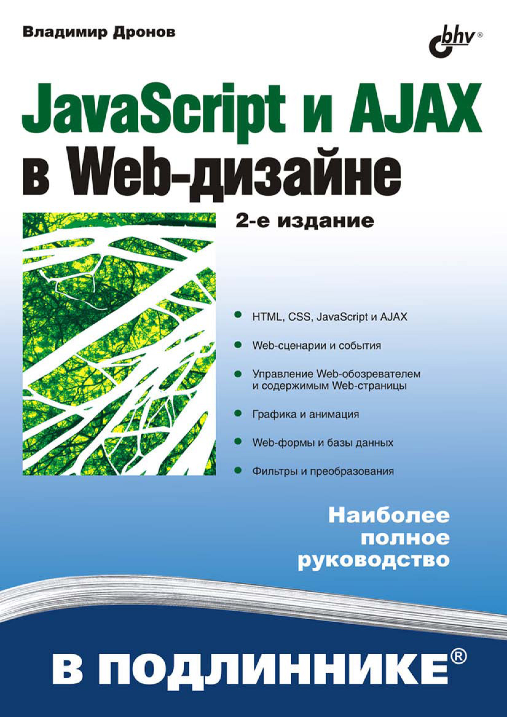 Книга В подлиннике. Наиболее полное руководство JavaScript и AJAX в Web-дизайне созданная Владимир Дронов может относится к жанру базы данных, интернет, программирование. Стоимость электронной книги JavaScript и AJAX в Web-дизайне с идентификатором 6991132 составляет 319.00 руб.