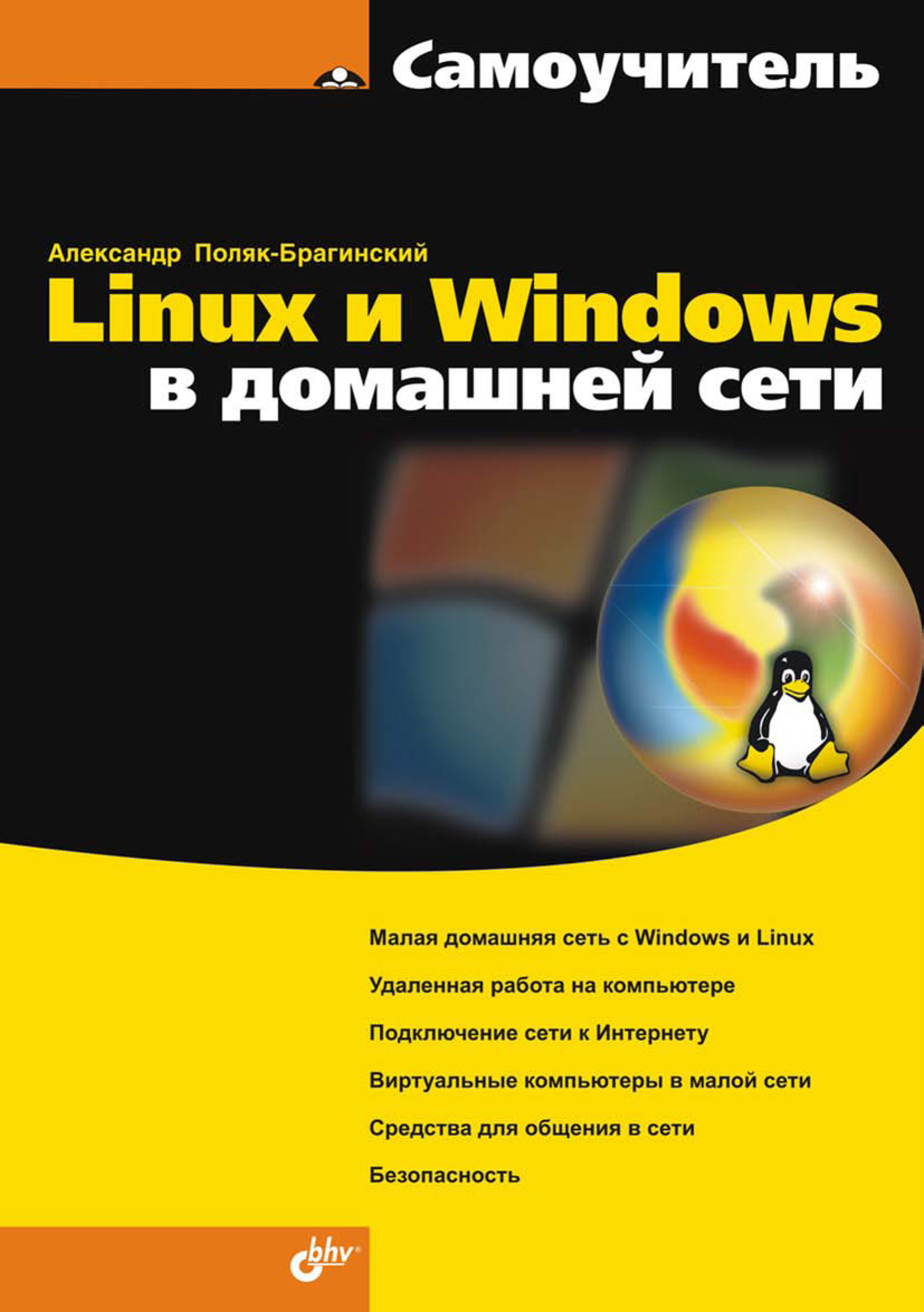 Книга Самоучитель (BHV) Linux и Windows в домашней сети созданная А. В. Поляк-Брагинский может относится к жанру компьютерное железо, ОС и сети, программы, самоучители. Стоимость электронной книги Linux и Windows в домашней сети с идентификатором 6991137 составляет 127.00 руб.