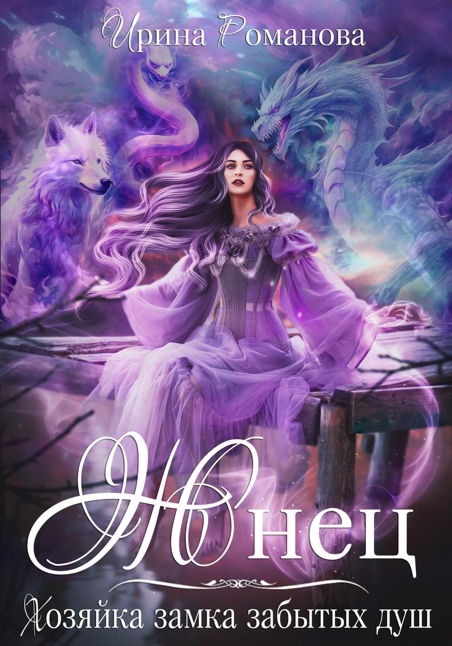 Жнец. Хозяйка замка забытых душ 3 Жнец. Хозяйка замка забытых душ