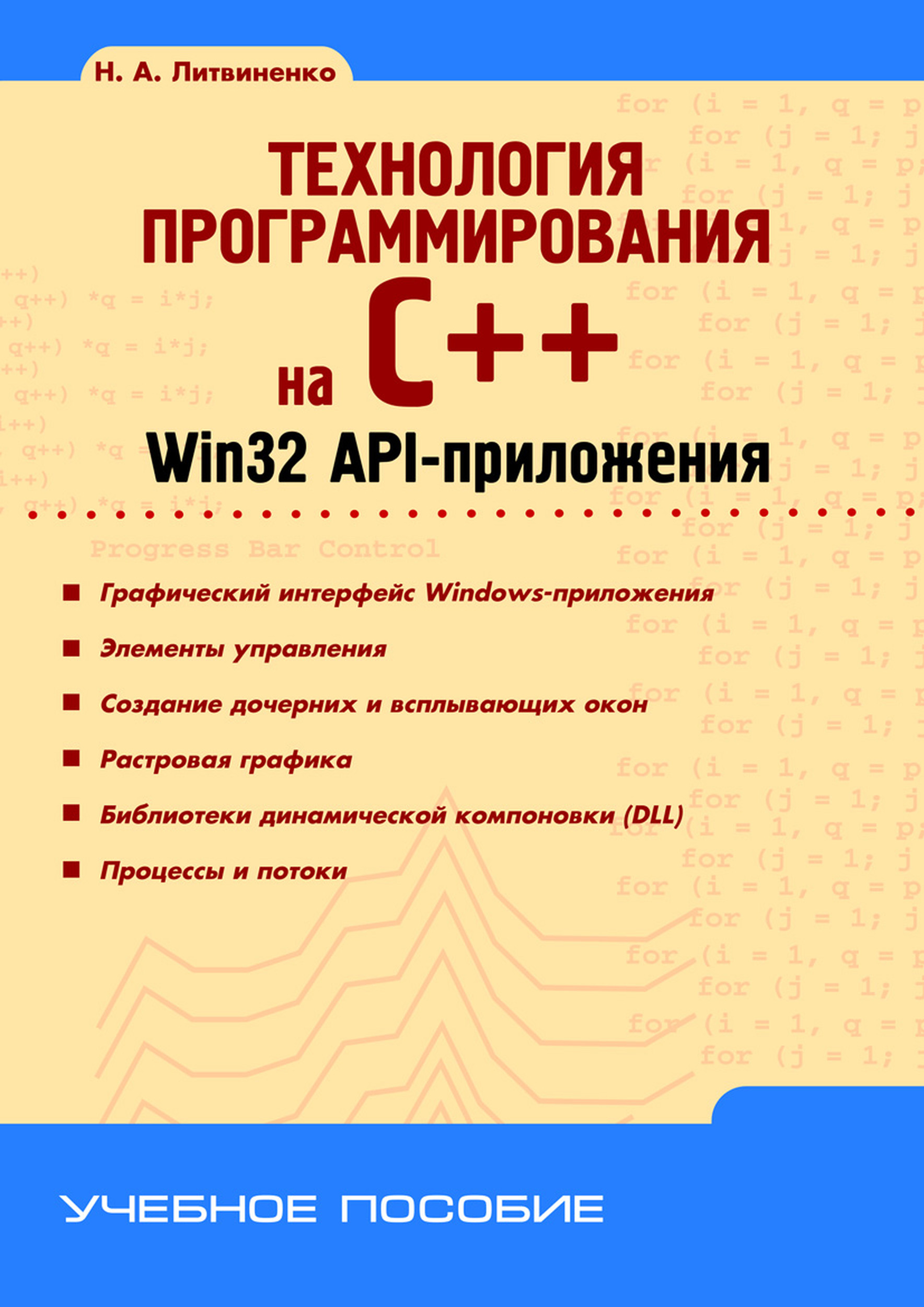 Книга Учебное пособие (BHV) Технология программирования на C++. Win32 API-приложения созданная Н. А. Литвиненко может относится к жанру программирование. Стоимость электронной книги Технология программирования на C++. Win32 API-приложения с идентификатором 7006531 составляет 215.00 руб.