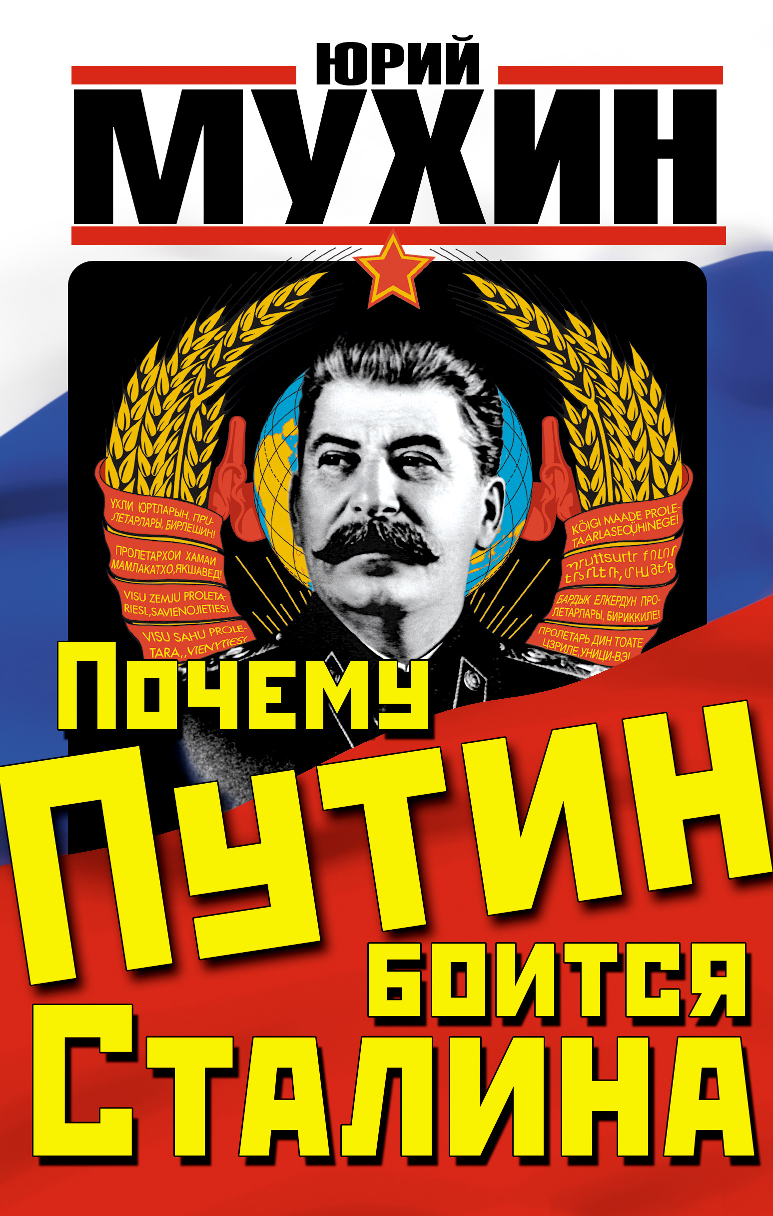 Почему Путин боится Сталина