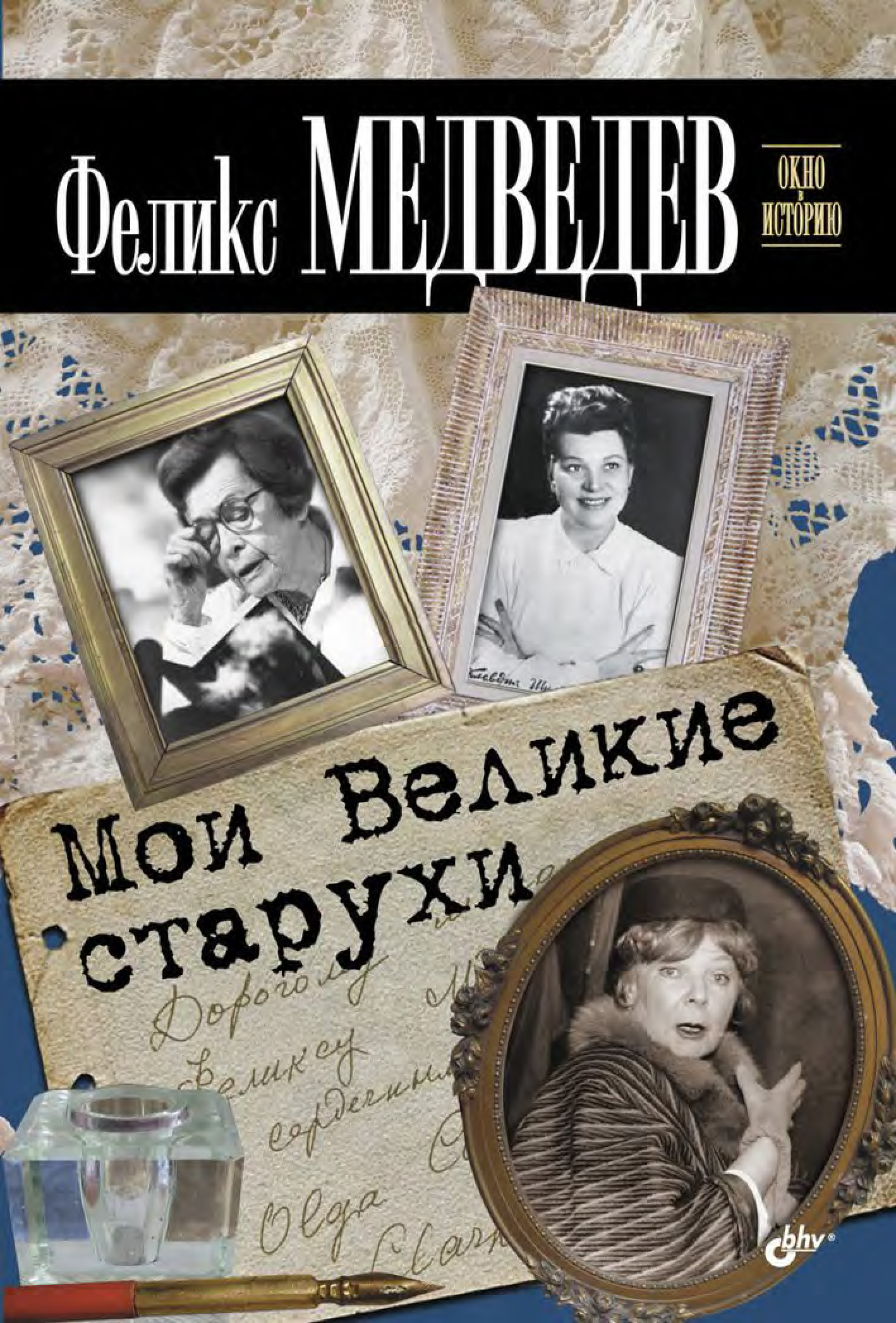 Книга Мои Великие старухи из серии , созданная Феликс Медведев, может относится к жанру Биографии и Мемуары. Стоимость электронной книги Мои Великие старухи с идентификатором 7056336 составляет 191.00 руб.
