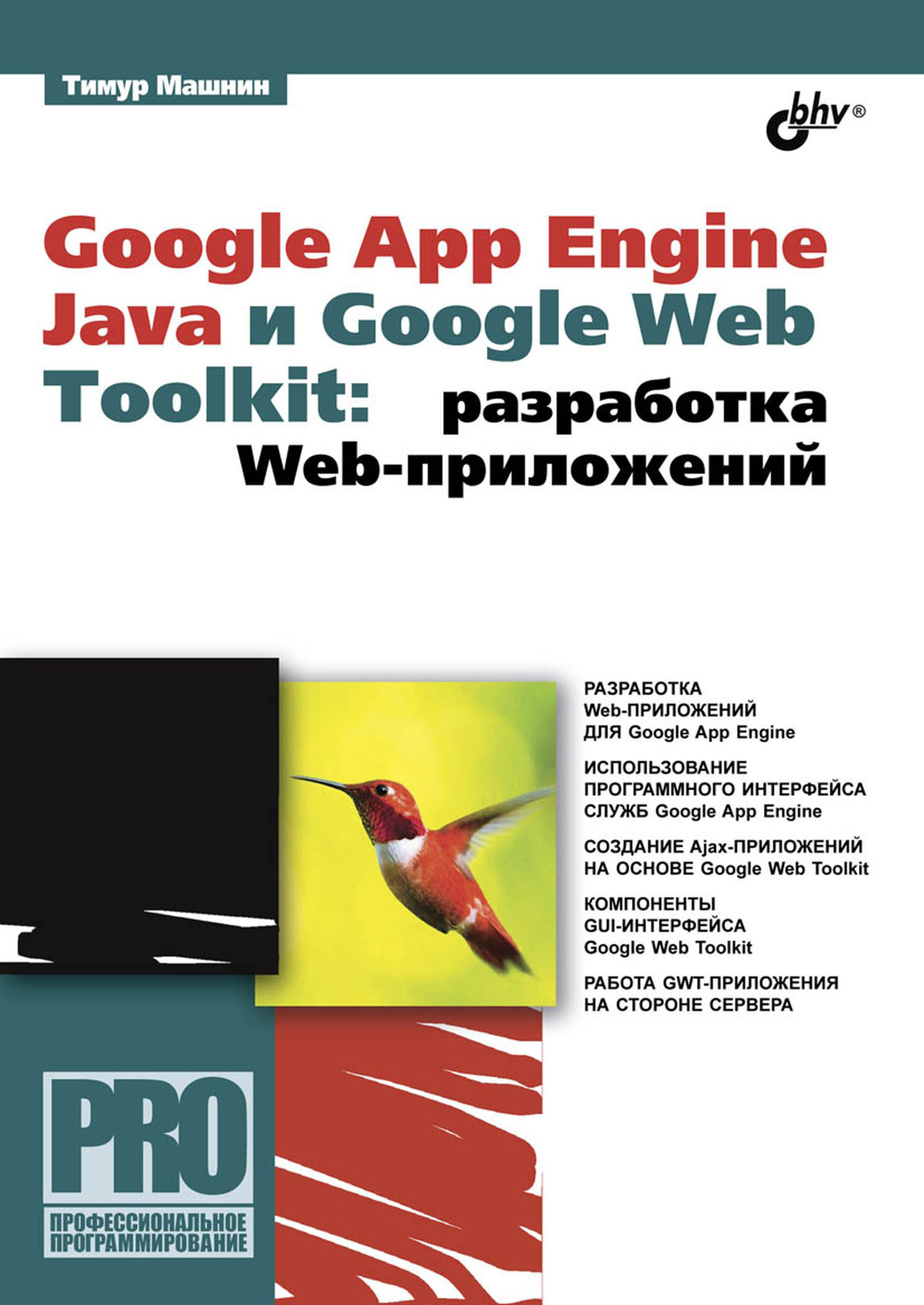 Google App Engine Javaи Google Web Toolkit: разработка Web-приложений