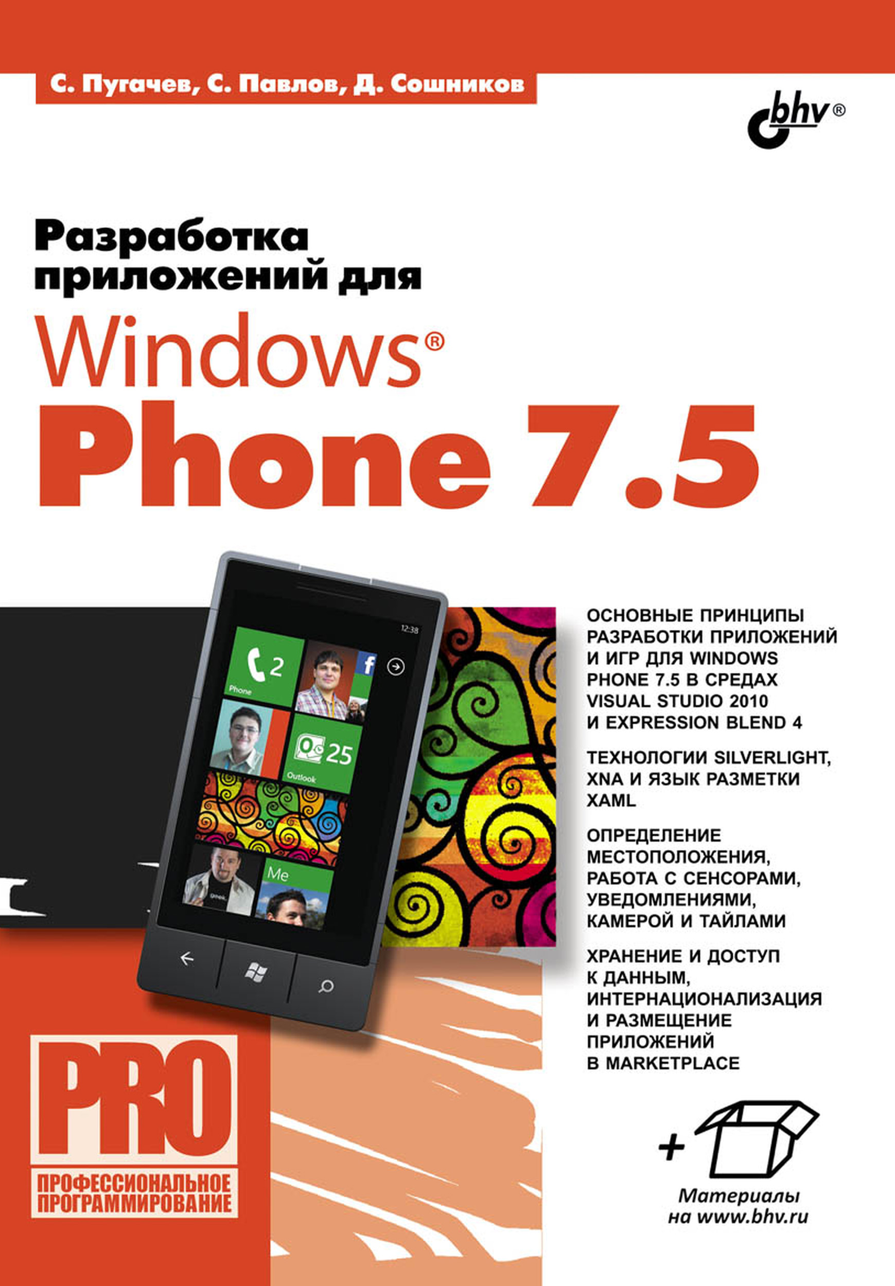 Книга Профессиональное программирование Разработка приложений для Windows Phone 7.5 созданная Сергей Пугачев, Станислав Павлов, Дмитрий Сошников может относится к жанру ОС и сети, программирование. Стоимость электронной книги Разработка приложений для Windows Phone 7.5 с идентификатором 7063132 составляет 239.00 руб.