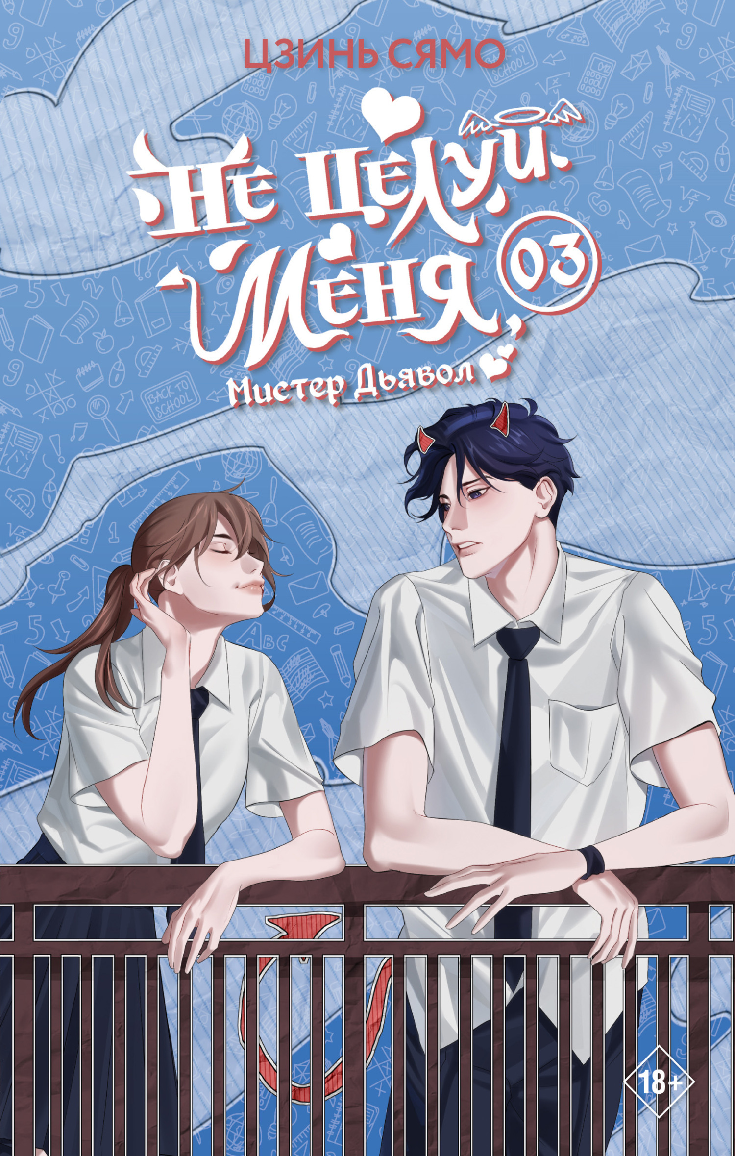 Не целуй меня, Мистер Дьявол. Книга 3