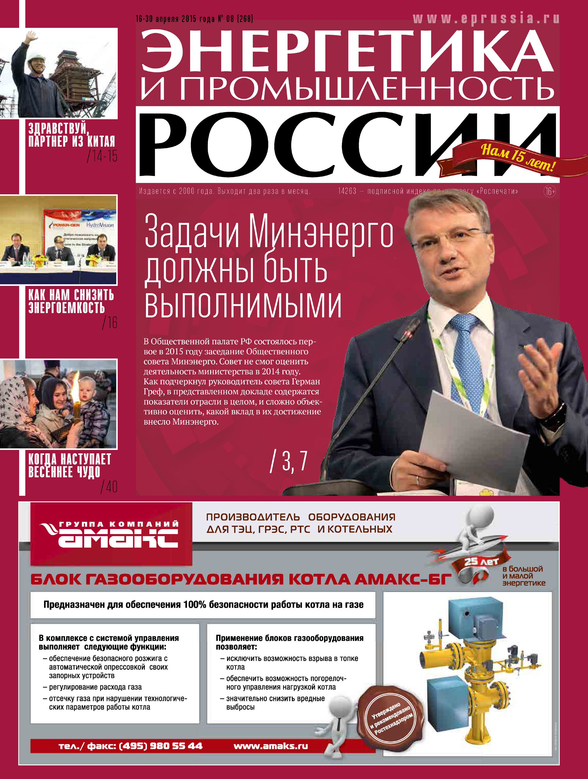 Энергетика и промышленность России №8 2015