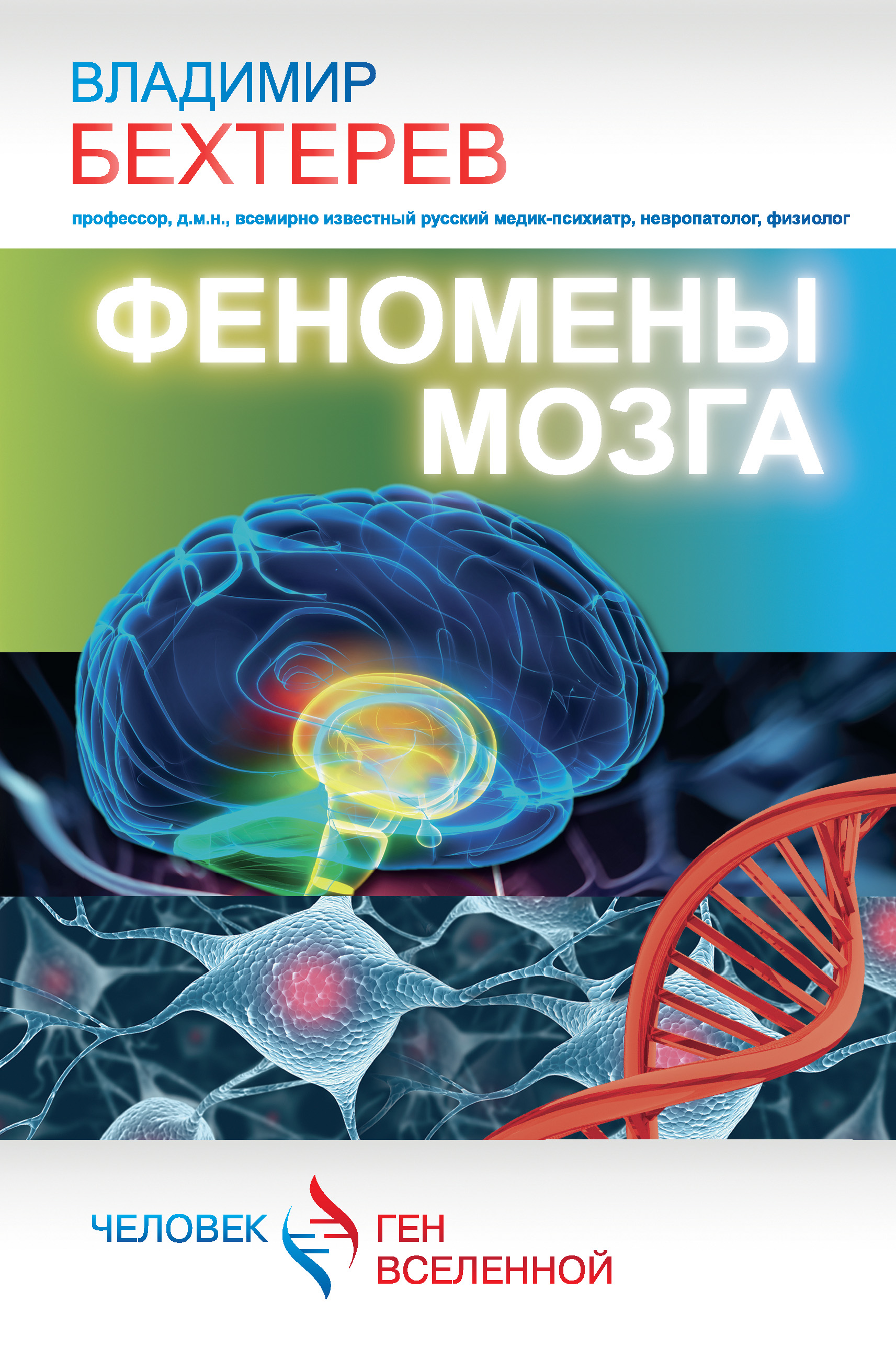 Книга Феномены мозга из серии Человек – ген Вселенной, созданная Владимир Бехтерев, может относится к жанру Биология, Медицина. Стоимость книги Феномены мозга  с идентификатором 8010638 составляет 229.00 руб.