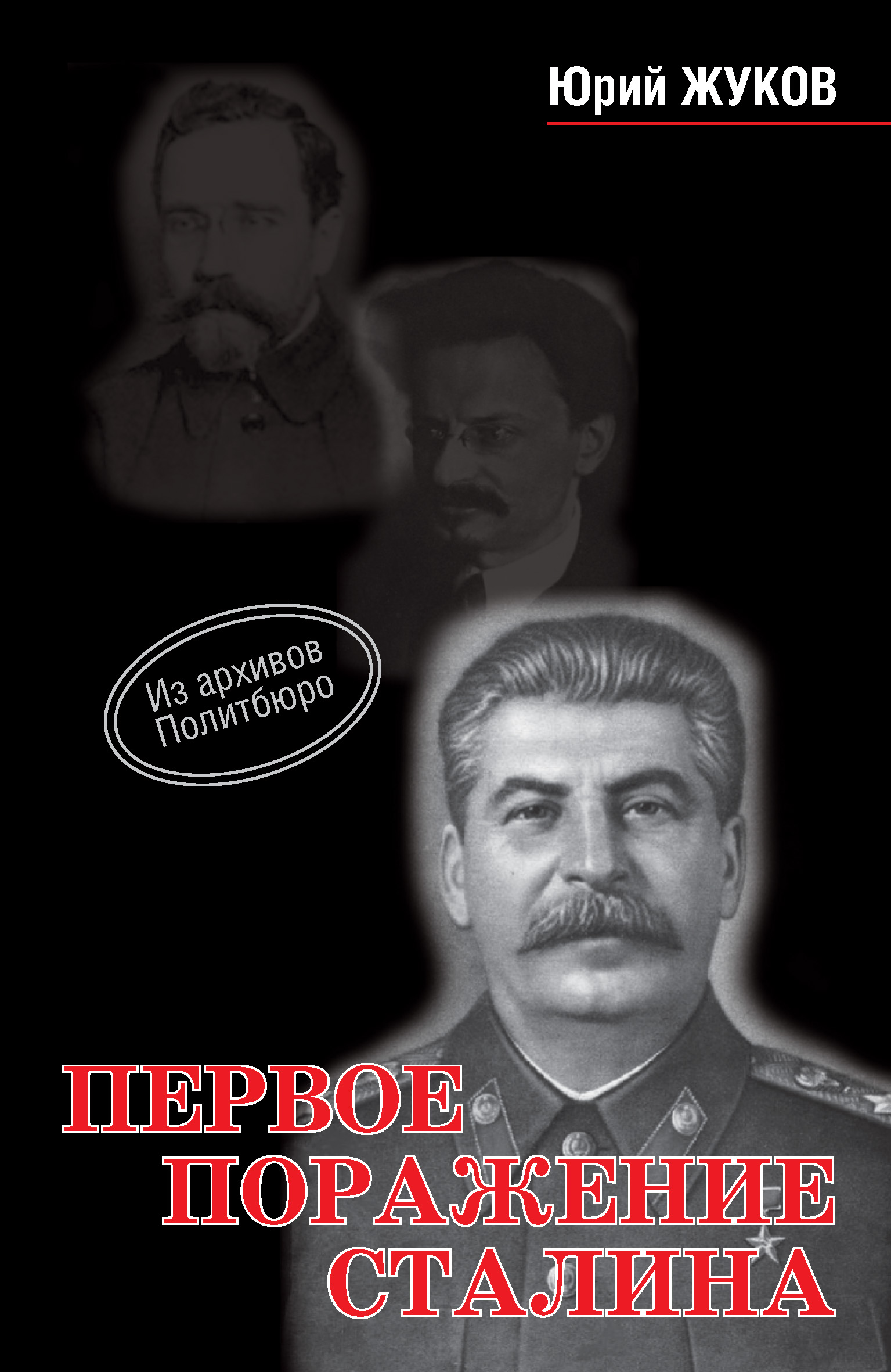 Книга Первое поражение Сталина из серии , созданная Юрий Жуков, может относится к жанру Биографии и Мемуары, История. Стоимость электронной книги Первое поражение Сталина с идентификатором 8277337 составляет 299.00 руб.