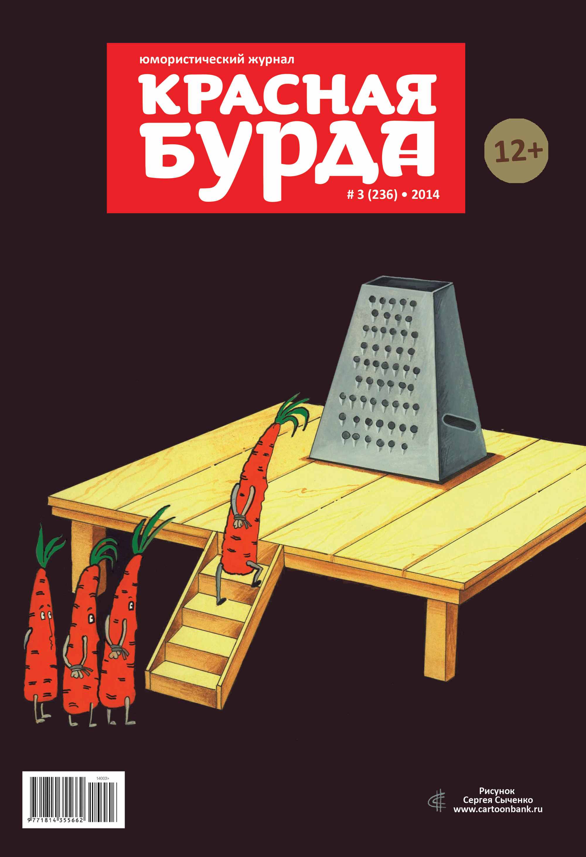 Красная бурда. Юмористический журнал №03 (236) 2014