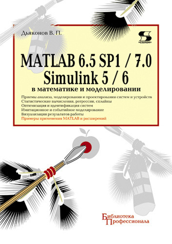 Книга Библиотека профессионала (Солон-пресс) MATLAB 6.5 SP1/7.0 + Simulink 5/6 в математике и моделировании созданная В. П. Дьяконов может относится к жанру компьютерная справочная литература, математика, программы, техническая литература, электроника. Стоимость электронной книги MATLAB 6.5 SP1/7.0 + Simulink 5/6 в математике и моделировании с идентификатором 8337432 составляет 450.00 руб.