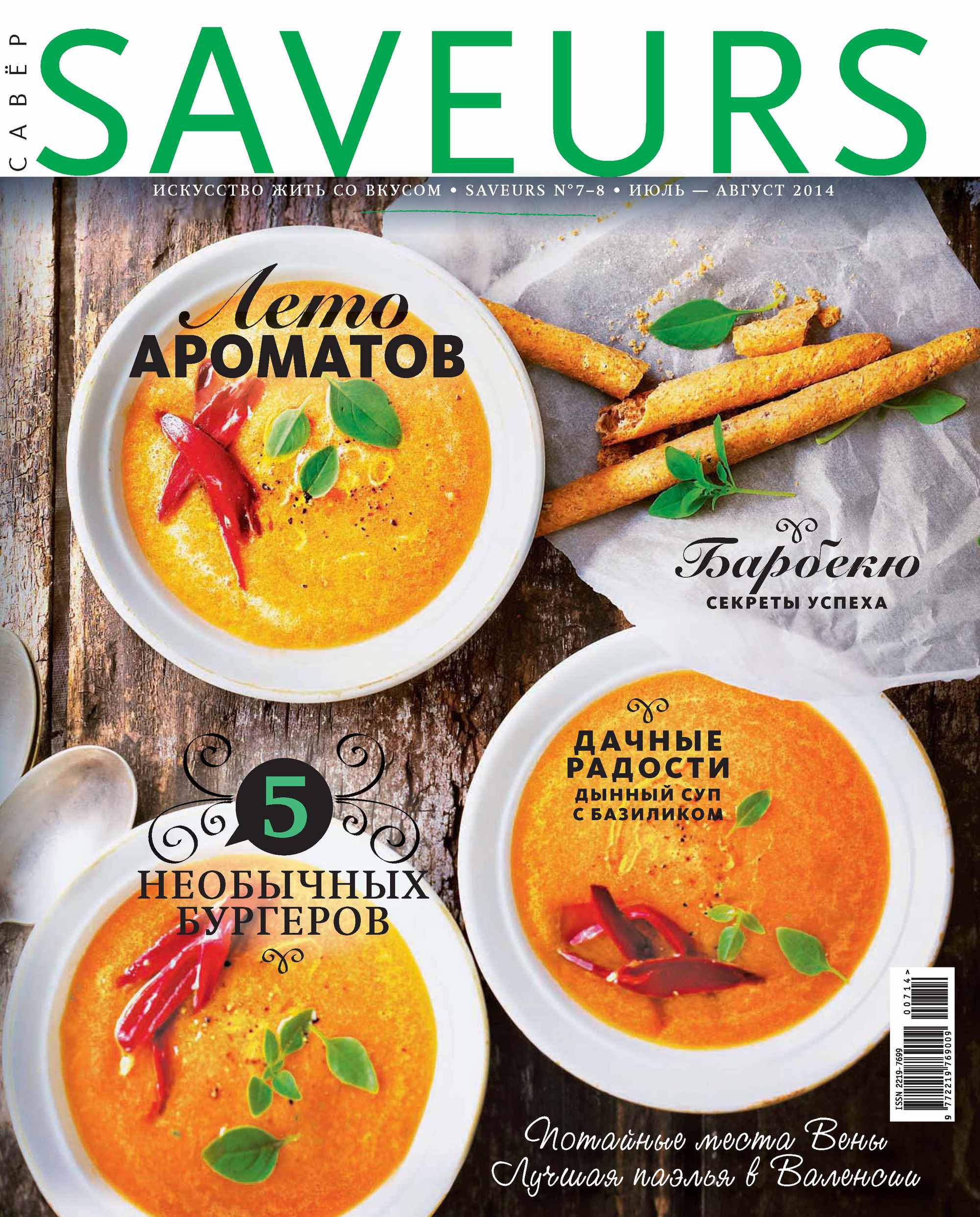 Журнал Saveurs №07-08/2014