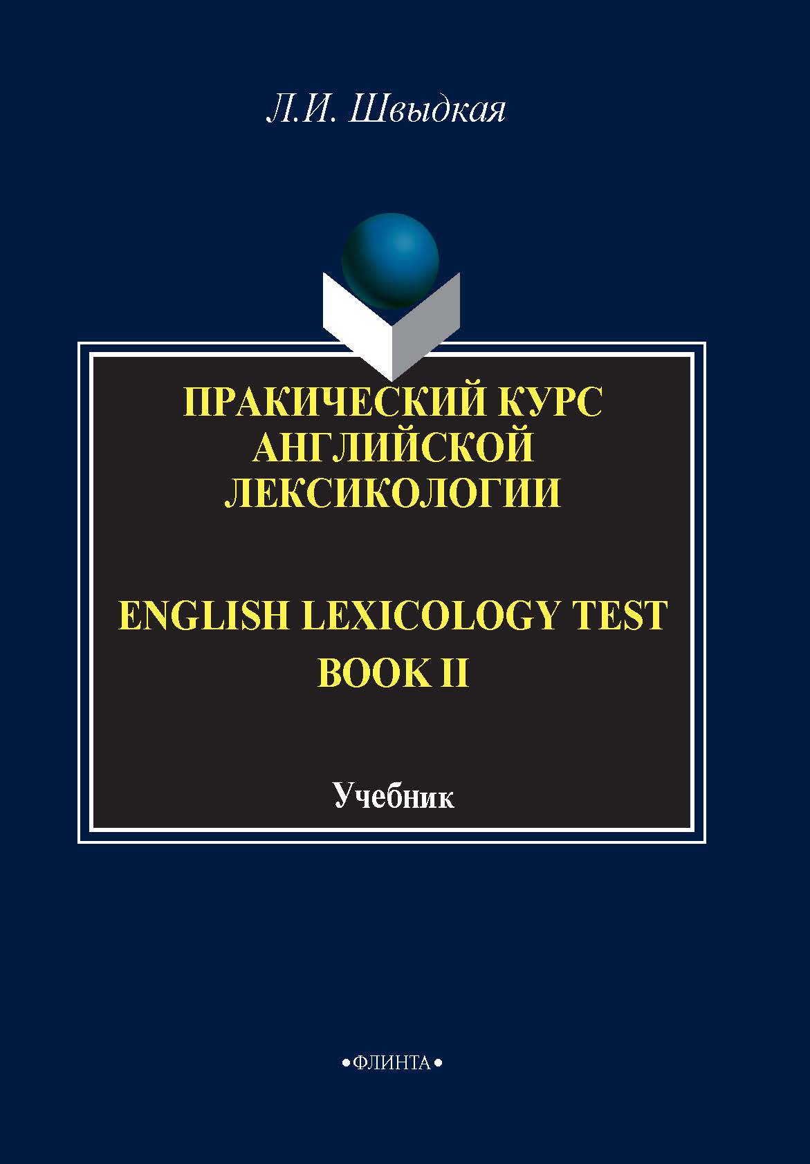 English Lexicology Test Book.Практический курс английской лексикологии. Часть II