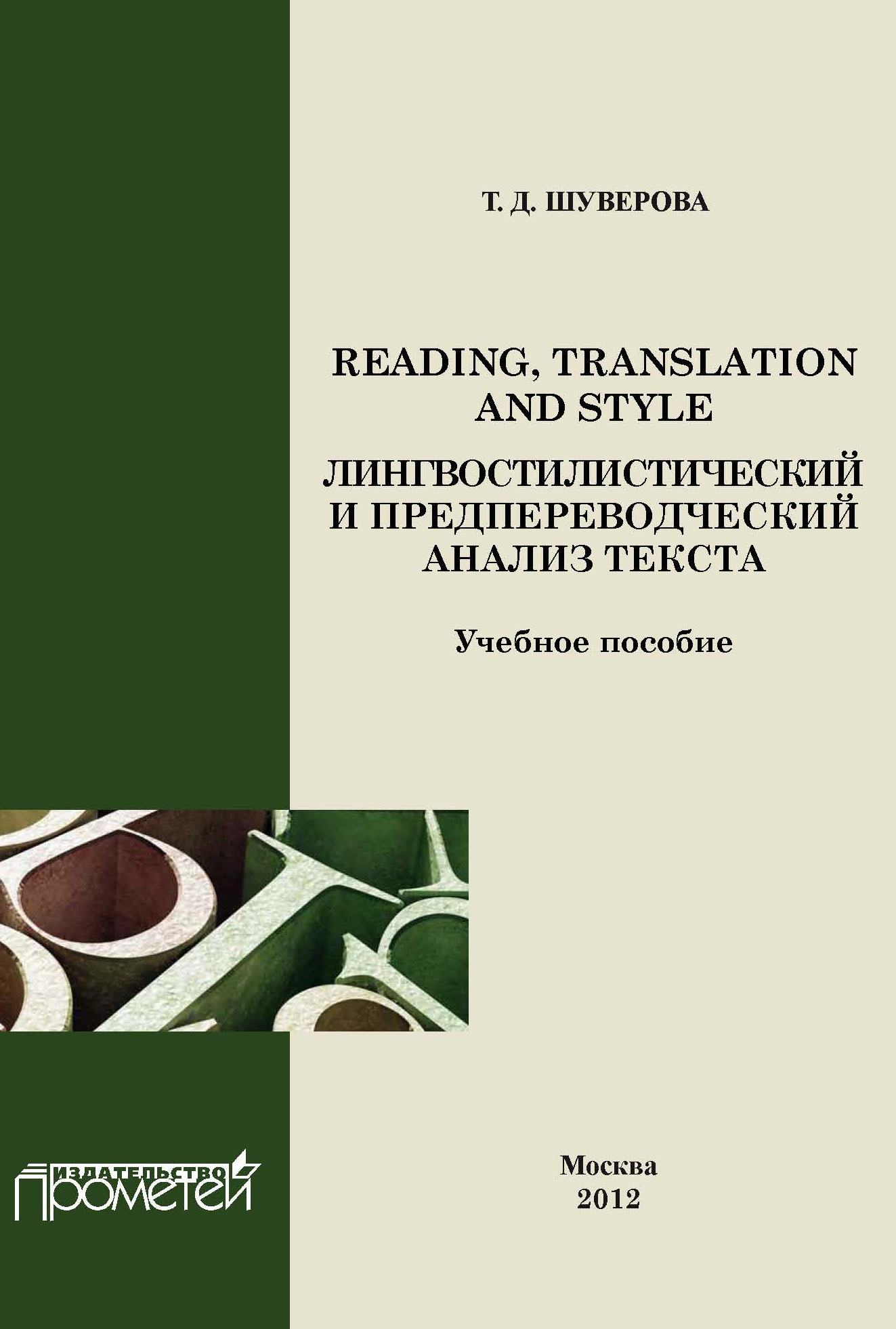 Reading, Translation and Style:лингвостилистический и предпереводческий анализ текста