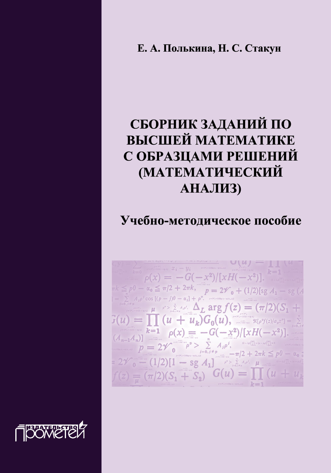 Сборник заданий по высшей математике с образцами решений (математический анализ)