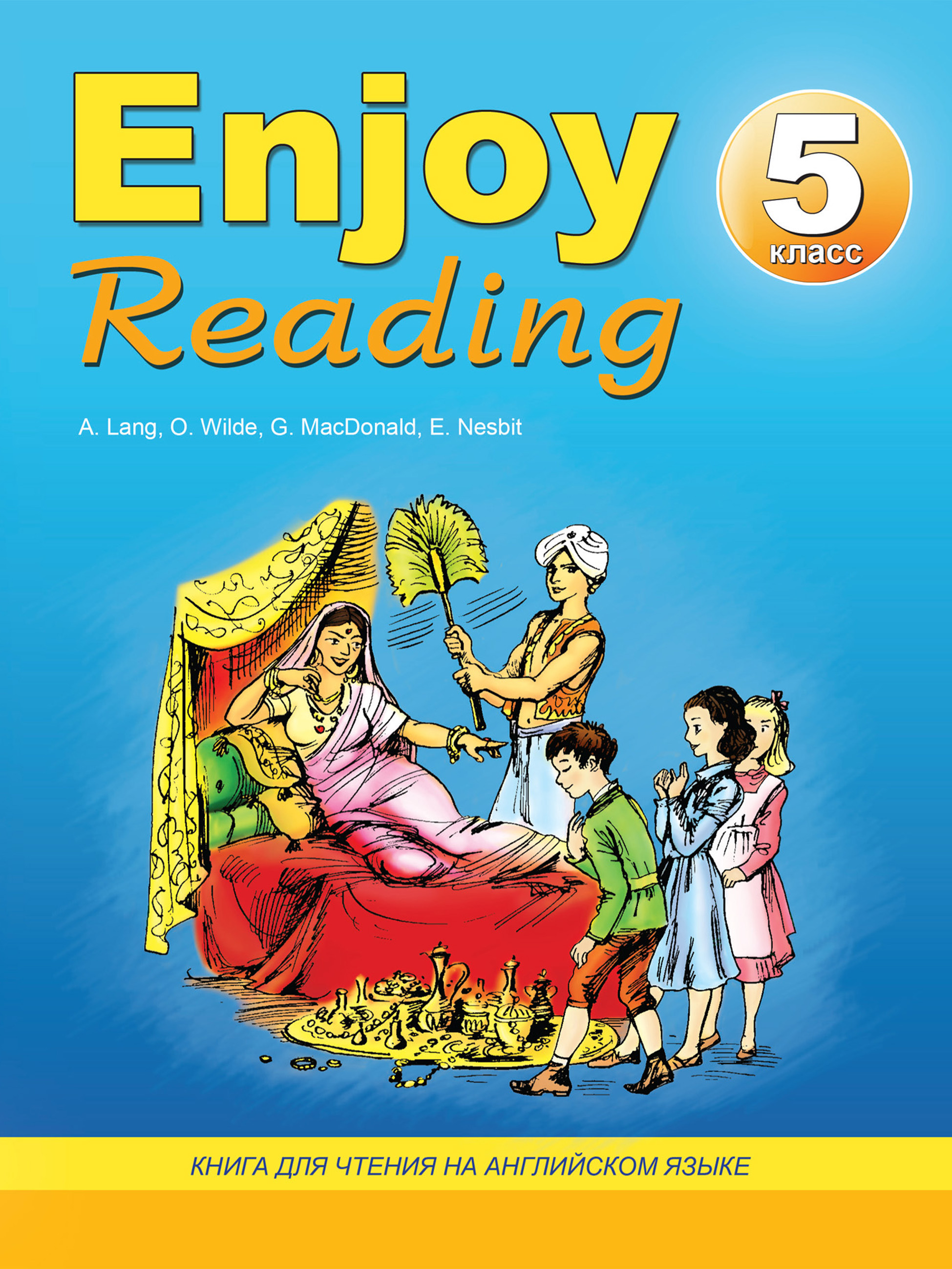 Enjoy Reading.Книга для чтения на английском языке. 5 класс