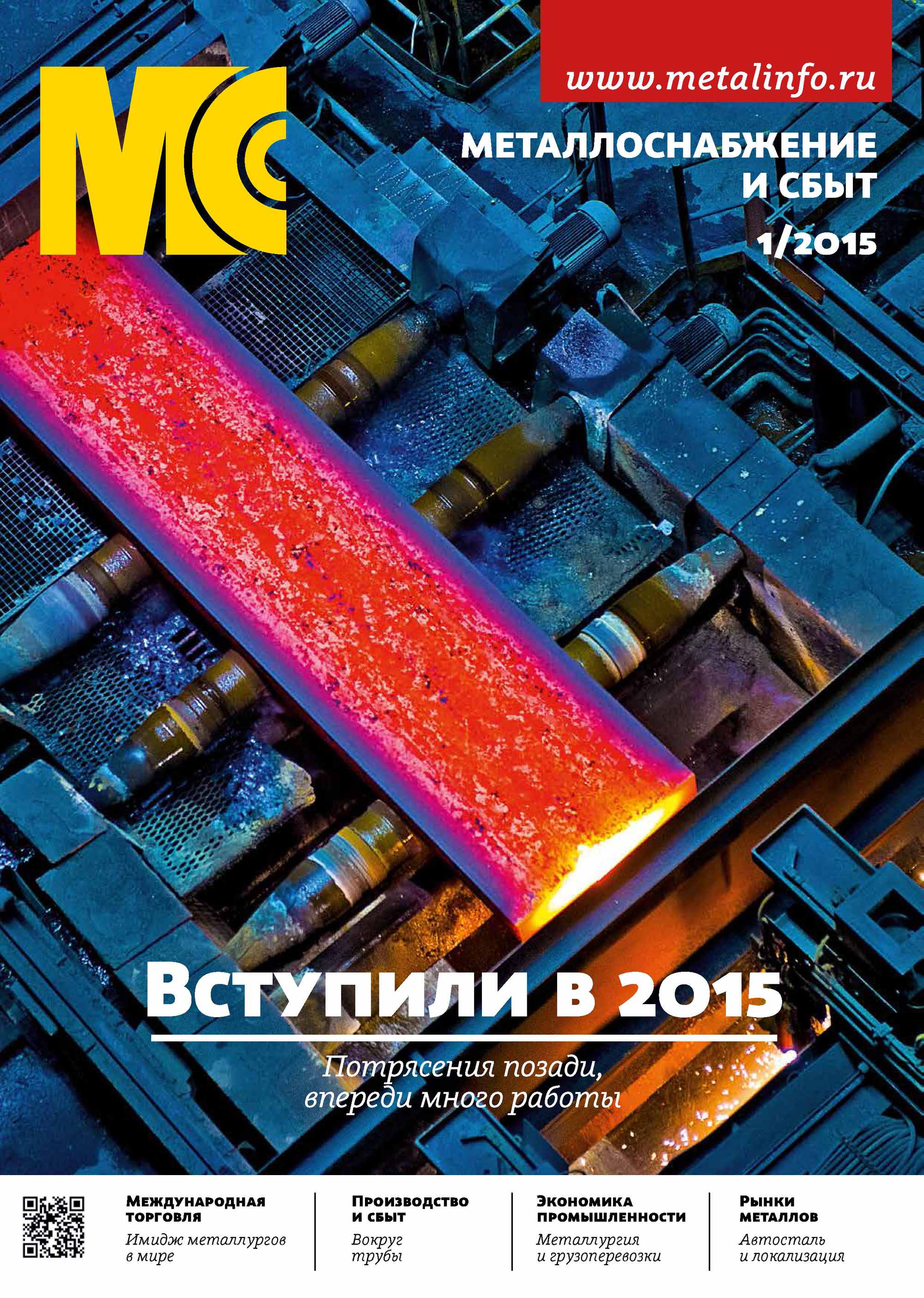 Металлоснабжение и сбыт №01/2015