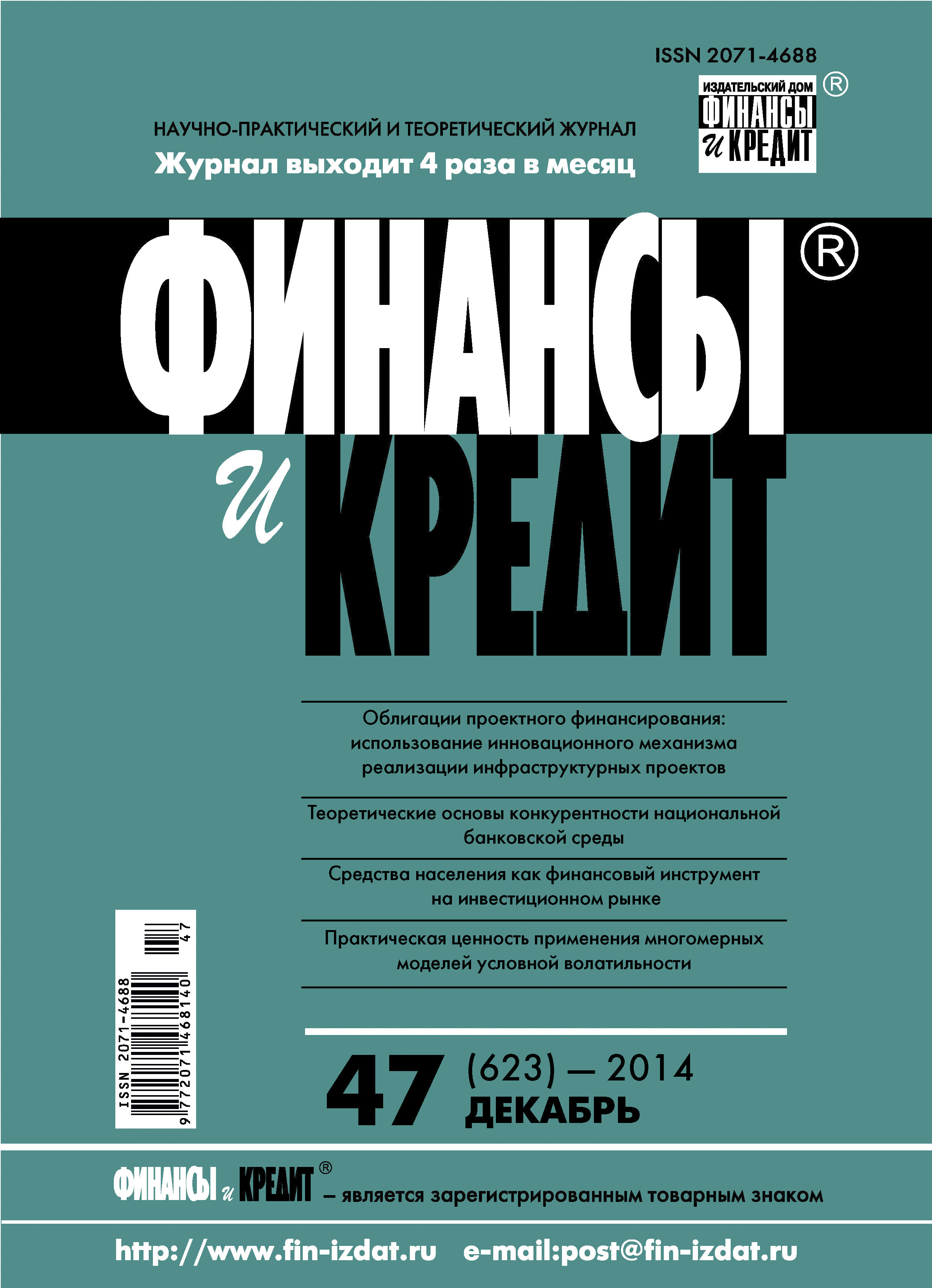 Книга Журнал «Финансы и Кредит» 2014 Финансы и Кредит № 47 (623) 2014 созданная  может относится к жанру банковское дело, бизнес-журналы, книги по экономике, научно-практические журналы, ценные бумаги / инвестиции. Стоимость электронной книги Финансы и Кредит № 47 (623) 2014 с идентификатором 8891933 составляет 750.00 руб.