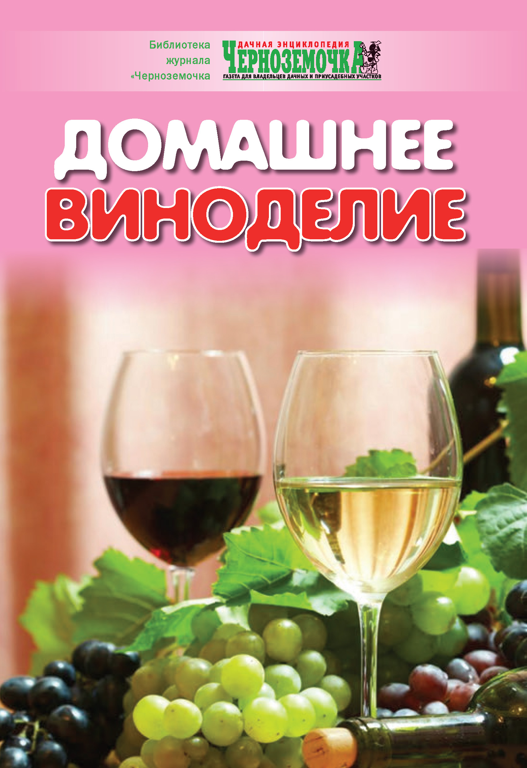 Книга Домашнее виноделие из серии , созданная А. Панкратова, может относится к жанру Хобби, Ремесла, Кулинария. Стоимость электронной книги Домашнее виноделие с идентификатором 8909331 составляет 14.99 руб.