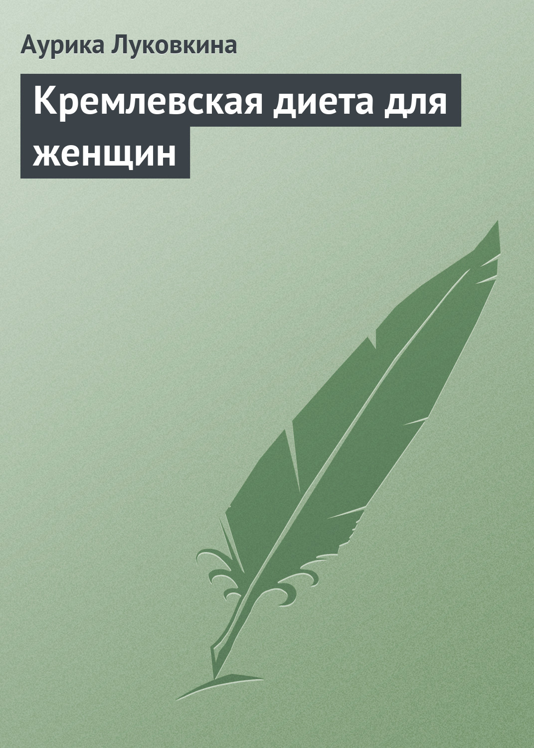 Книга Кремлевская диета для женщин из серии , созданная Аурика Луковкина, может относится к жанру Кулинария, Здоровье. Стоимость электронной книги Кремлевская диета для женщин с идентификатором 8919232 составляет 39.90 руб.