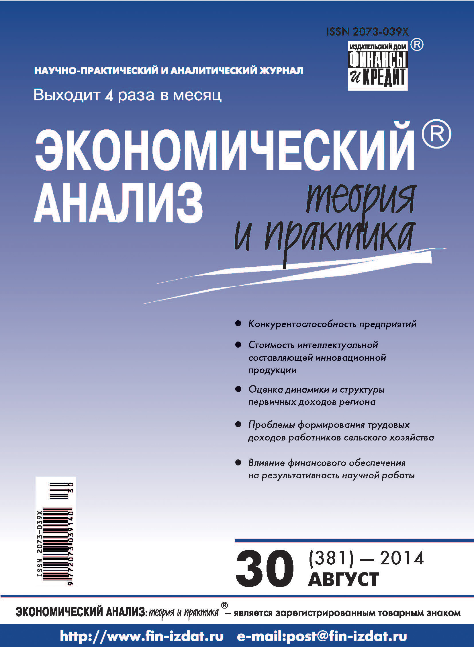 Экономический анализ: теория и практика № 30 (381) 2014