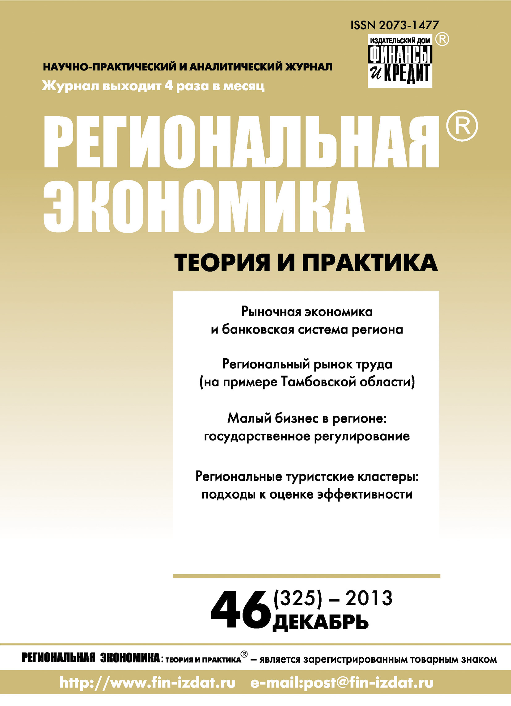 Региональная экономика: теория и практика № 46 (325) 2013