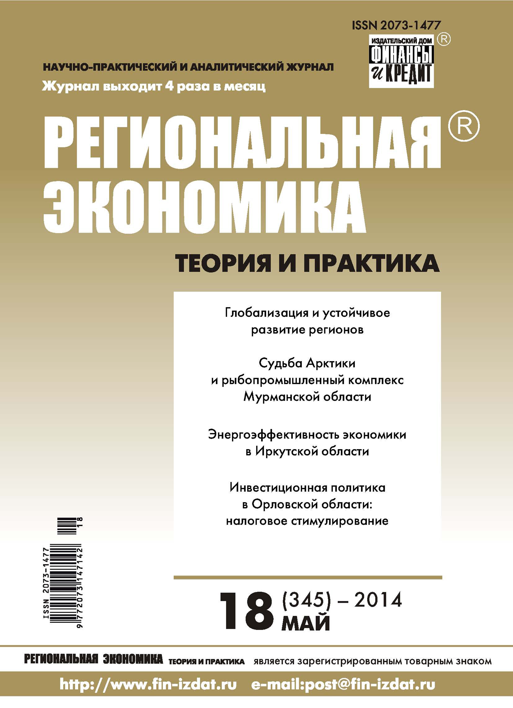 Региональная экономика: теория и практика № 18 (345) 2014