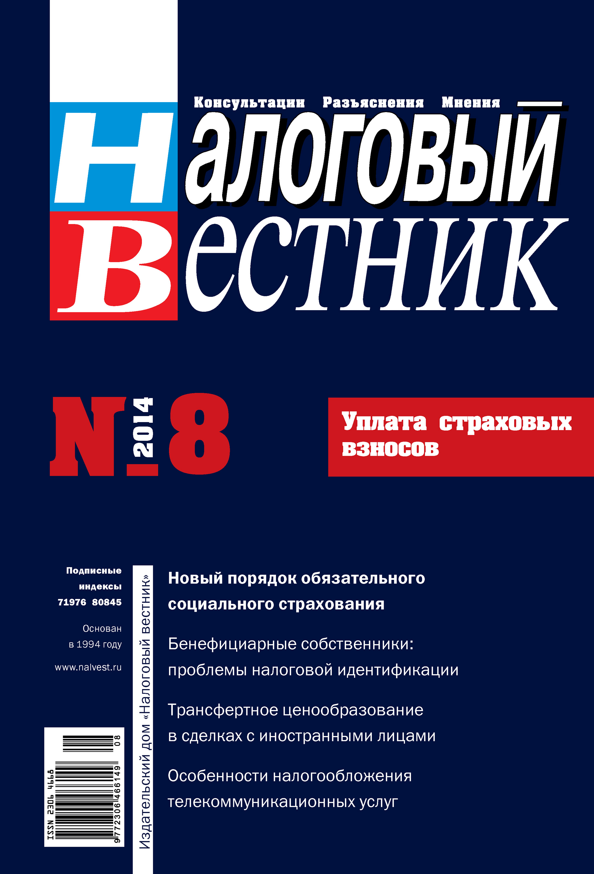 Налоговый вестник № 8/2014