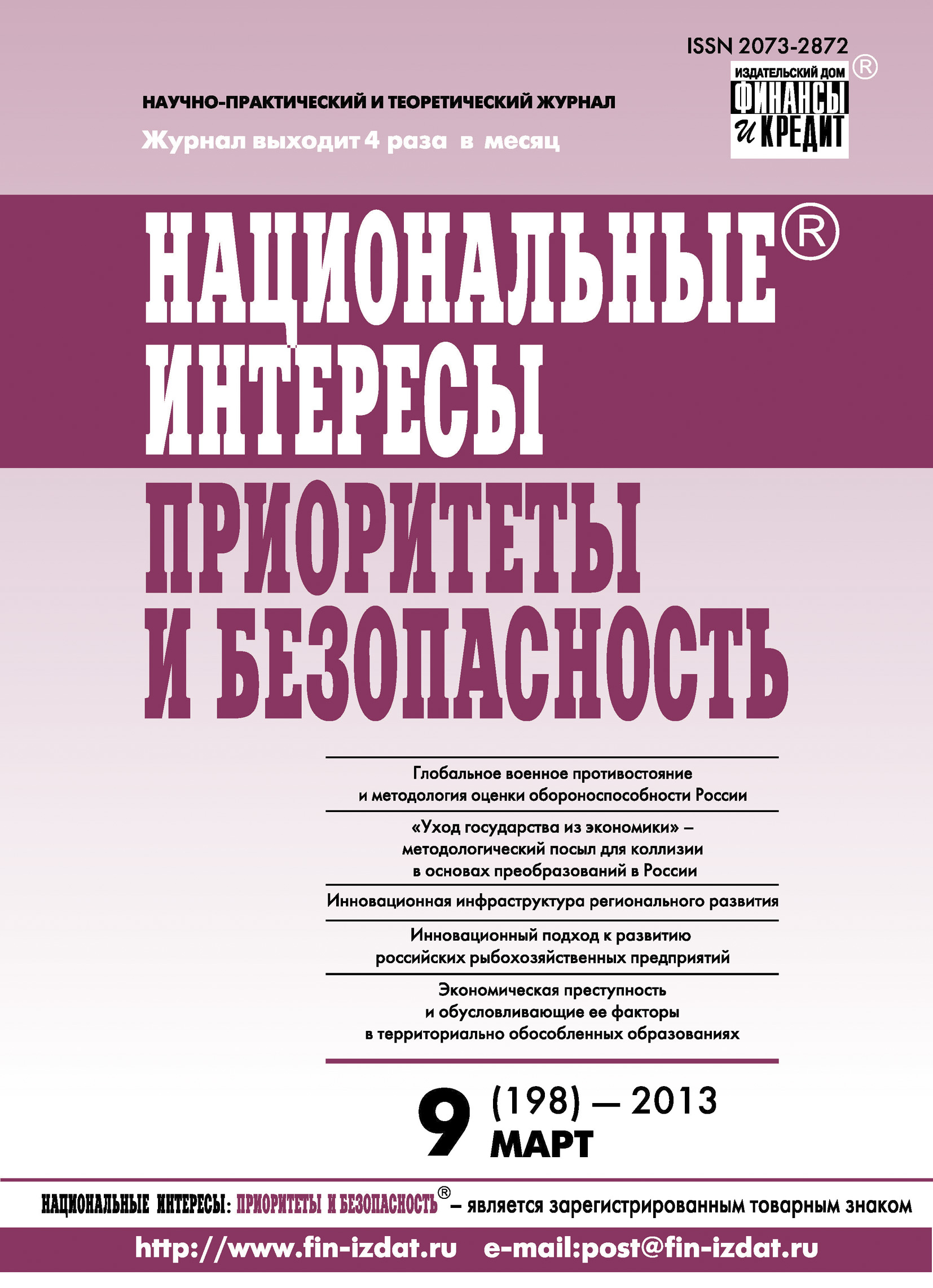 Национальные интересы: приоритеты и безопасность № 9 (198) 2013