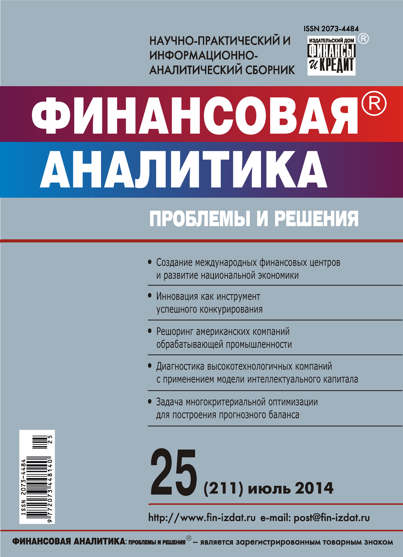 Финансовая аналитика: проблемы и решения № 25 (211) 2014