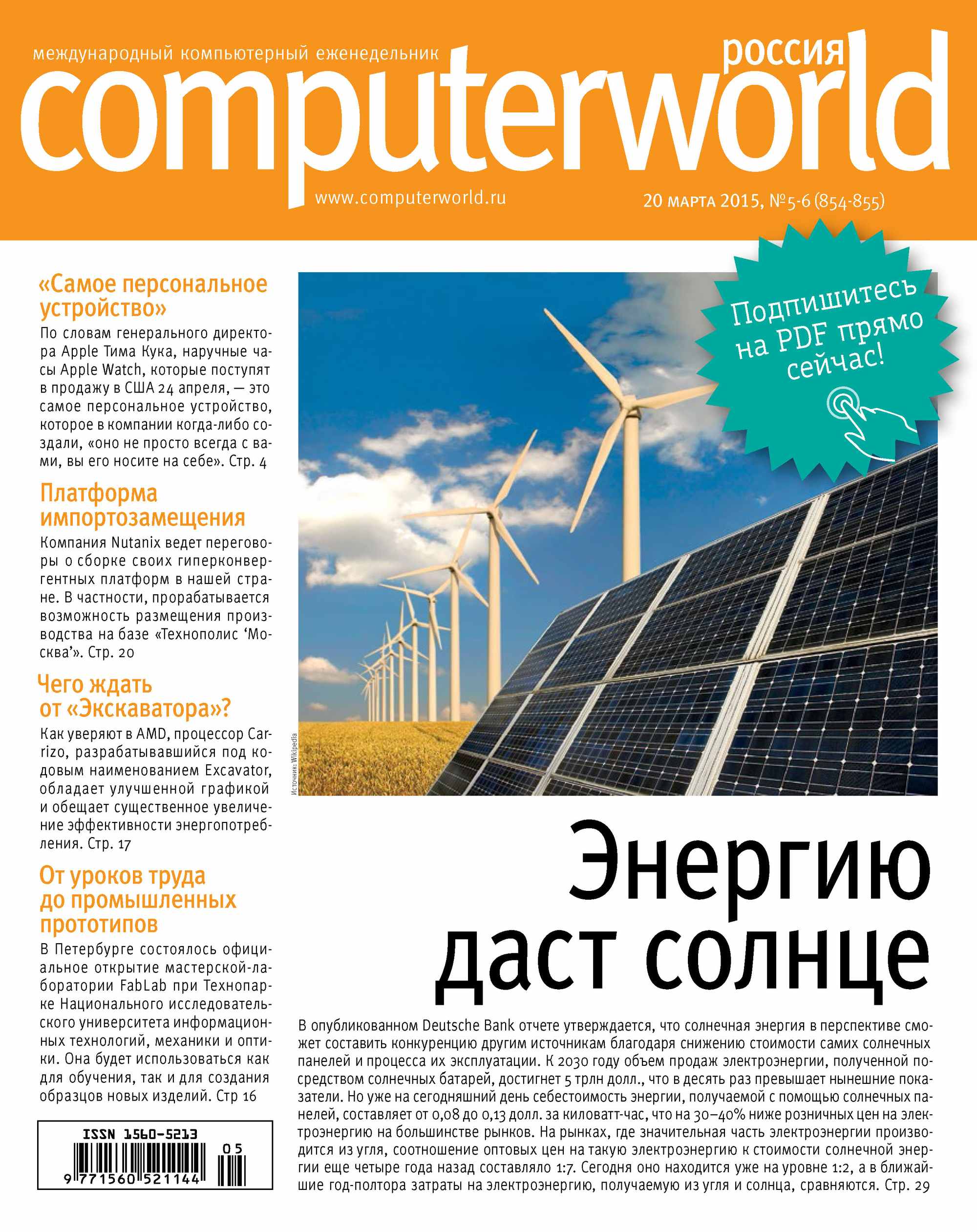 Журнал Computerworld Россия №05-06/2015