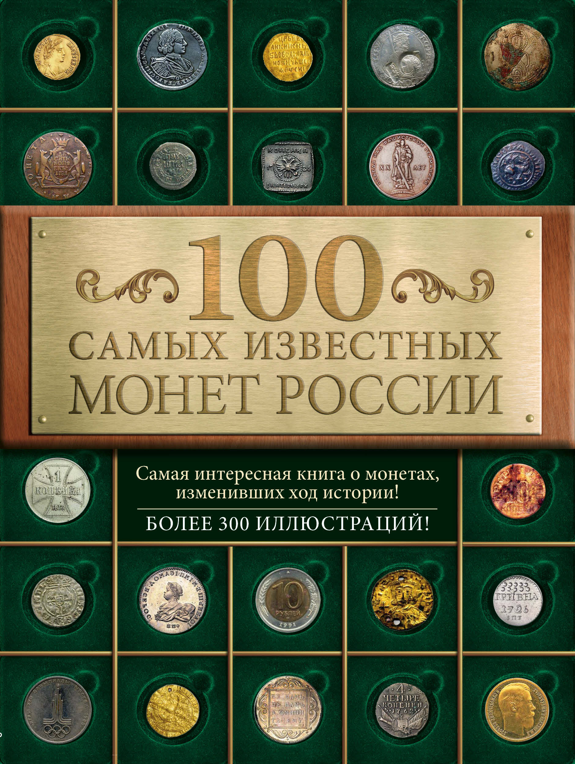 100самых известных монет России