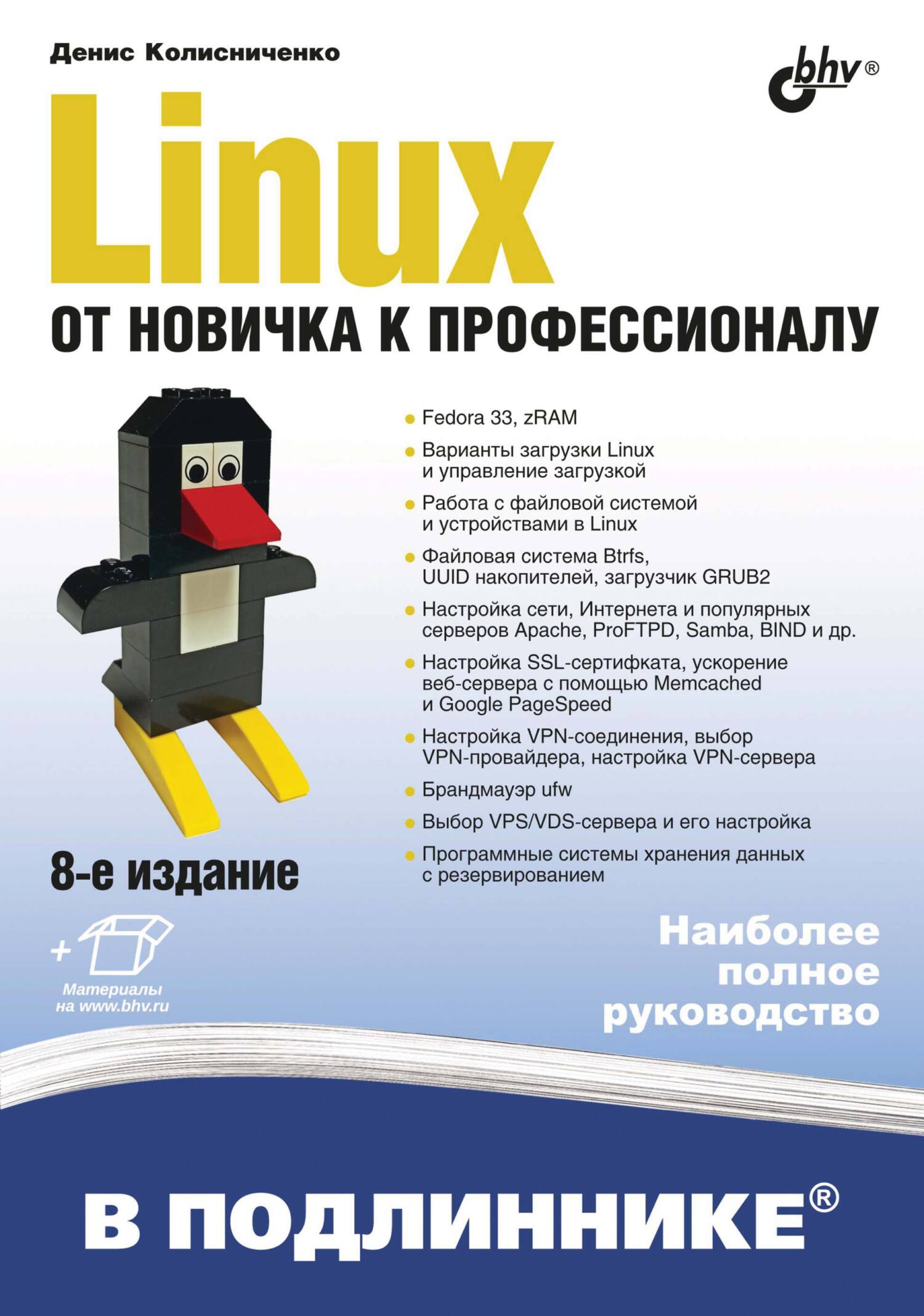 Linux.От новичка к профессионалу (6-е издание)