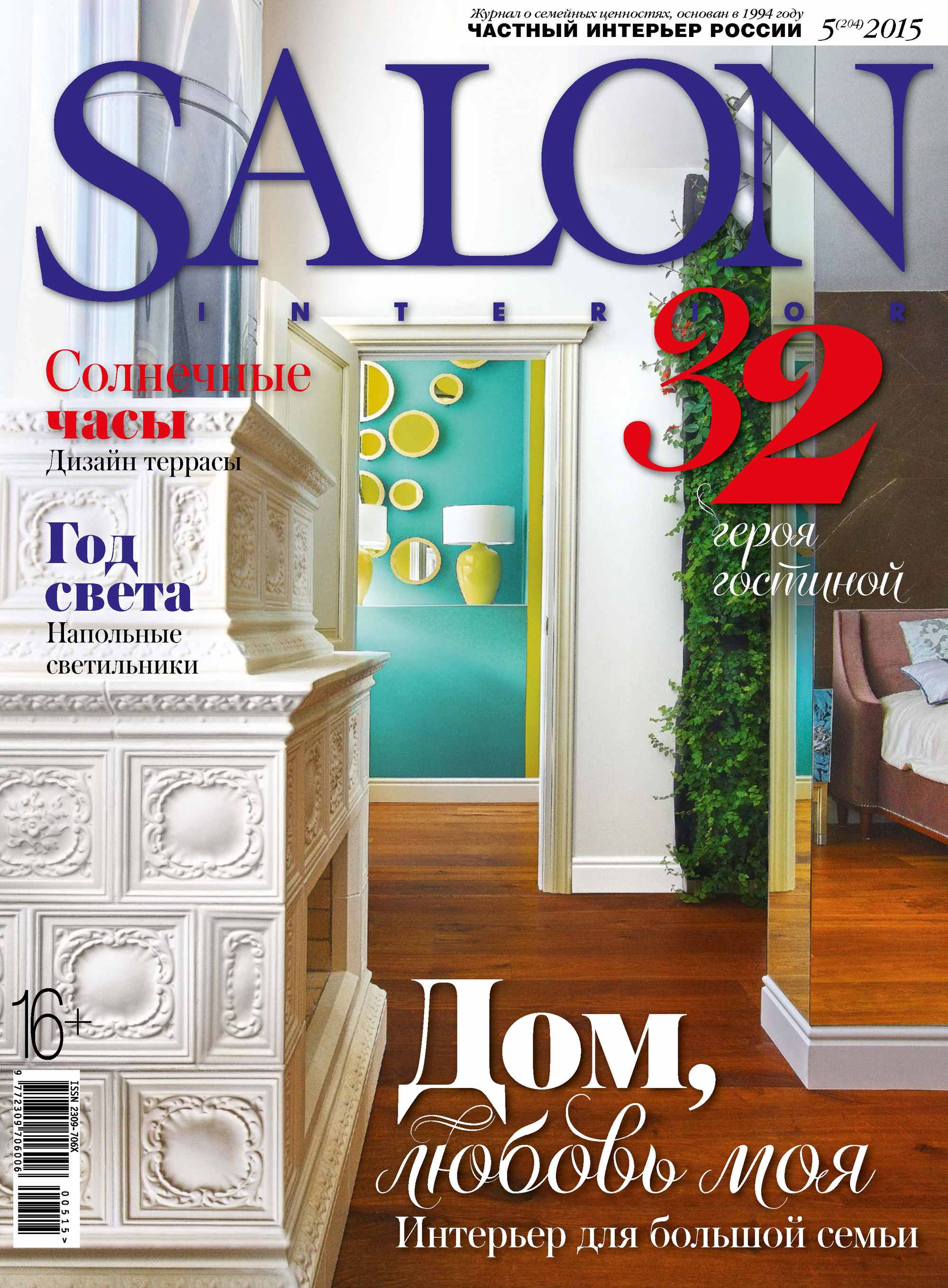 SALON-interior№05/2015