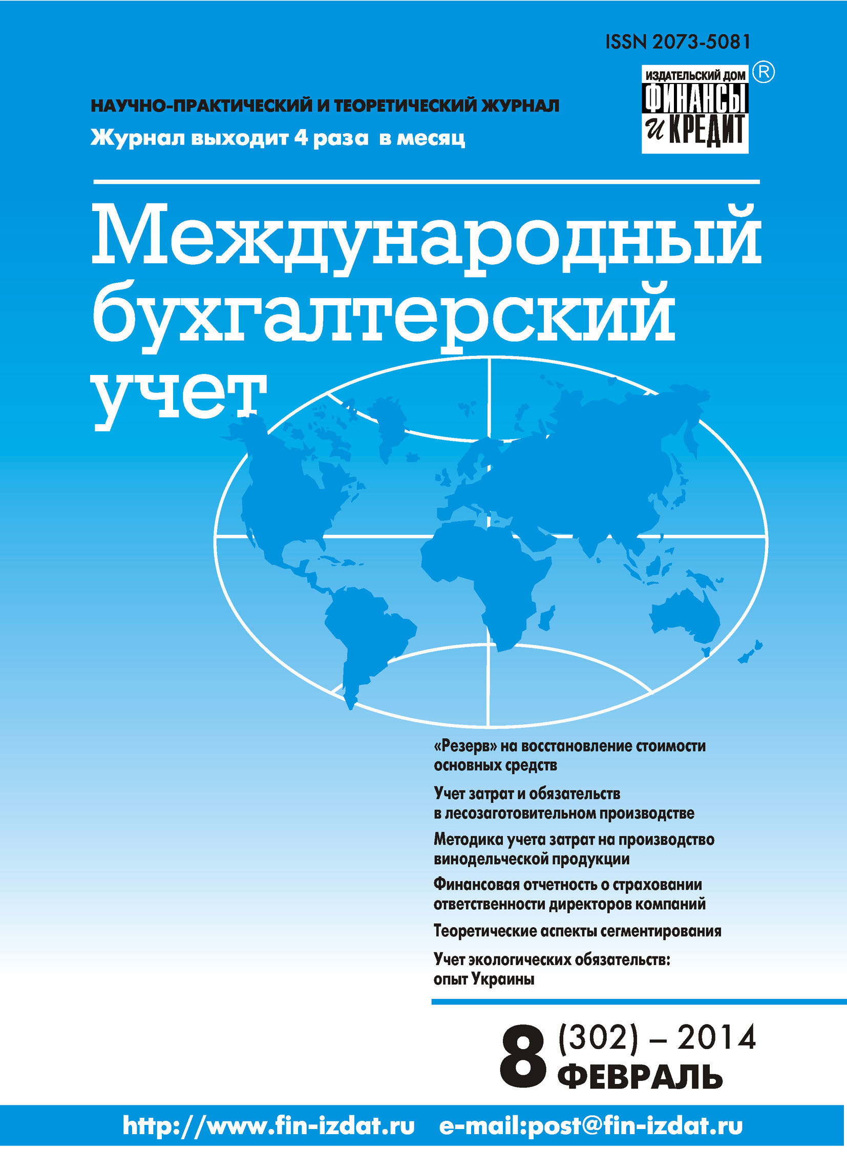 Международный бухгалтерский учет № 8 (302) 2014