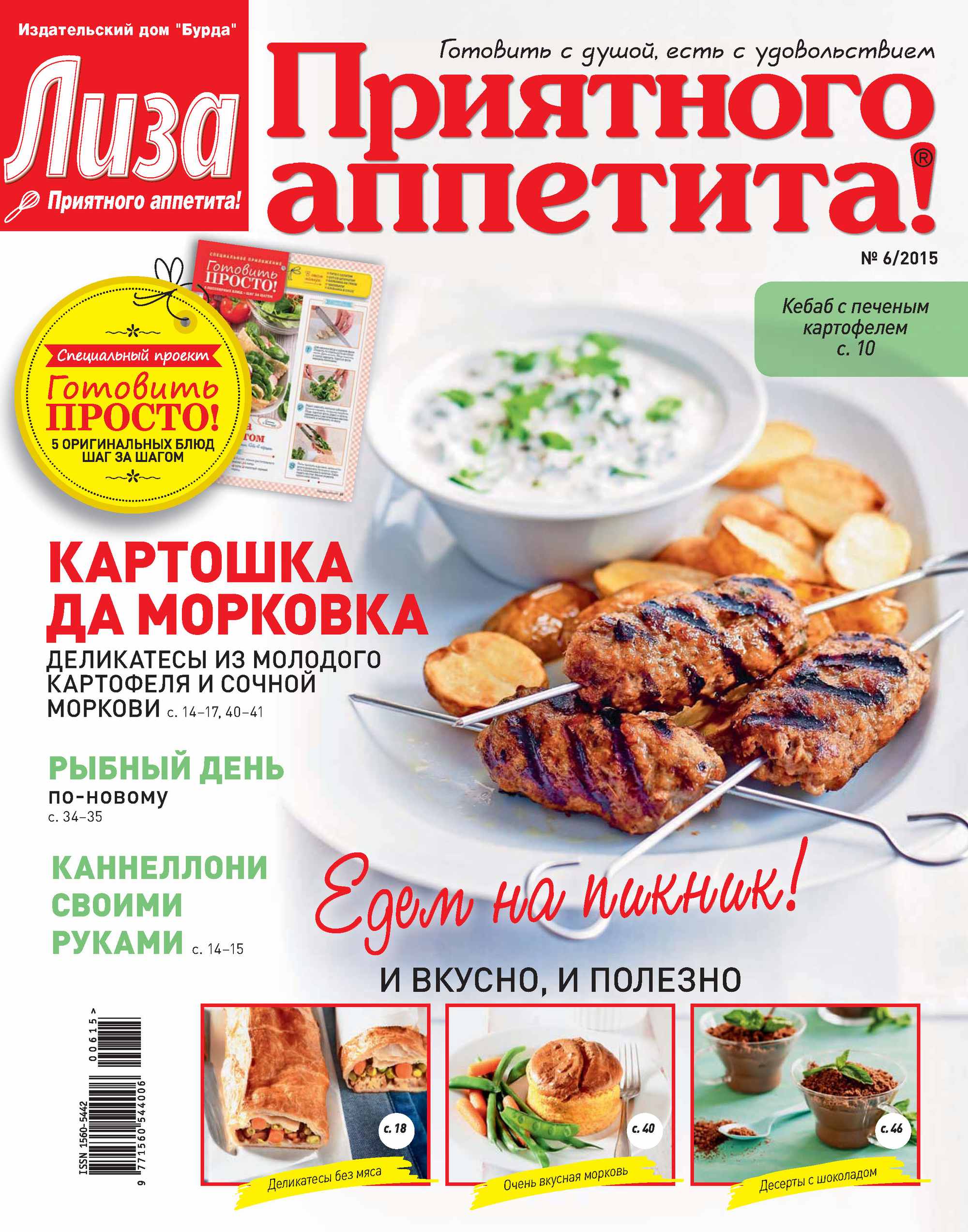 Журнал «Лиза. Приятного аппетита» №06/2015