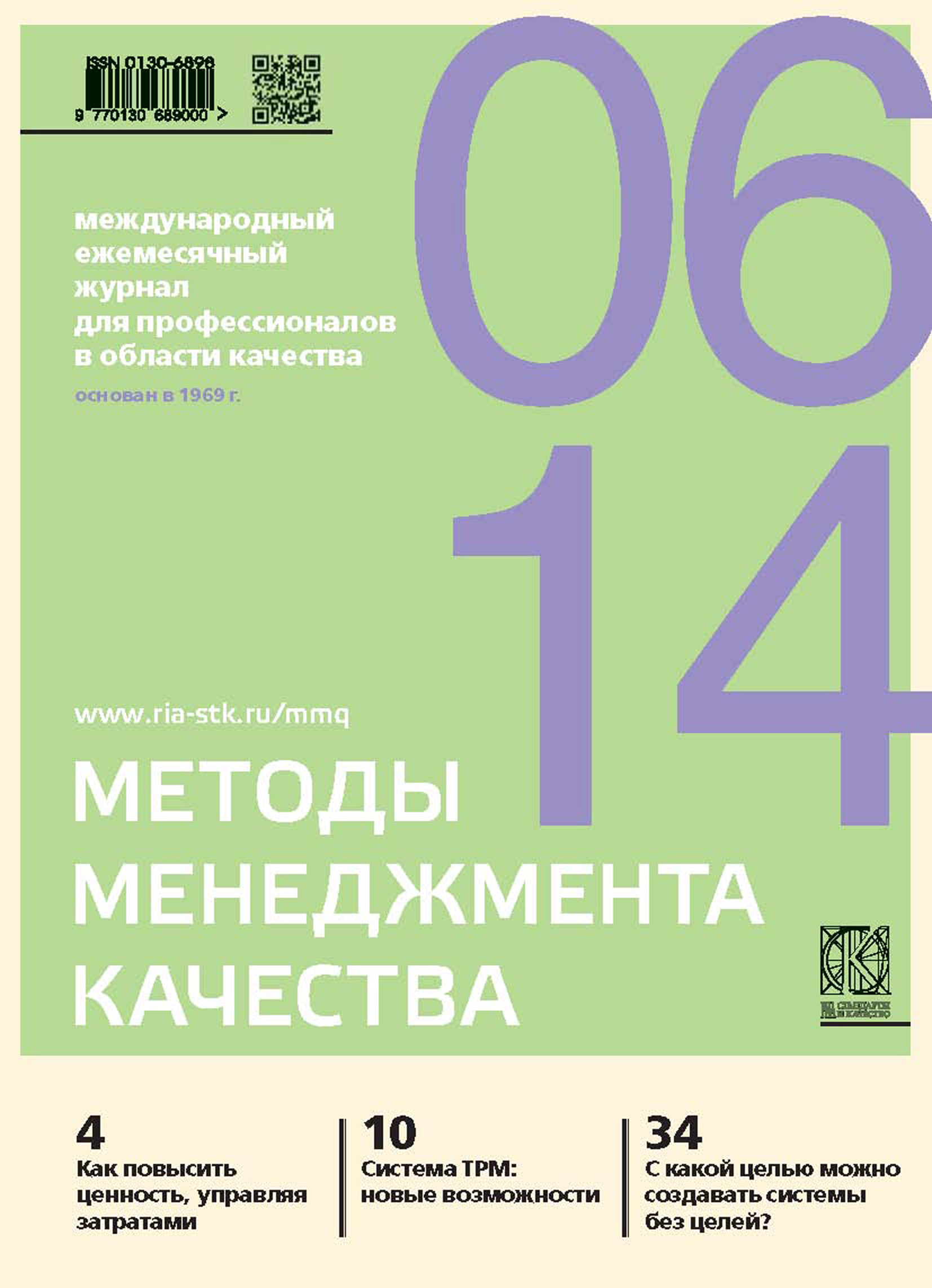 Методы менеджмента качества № 6 2014
