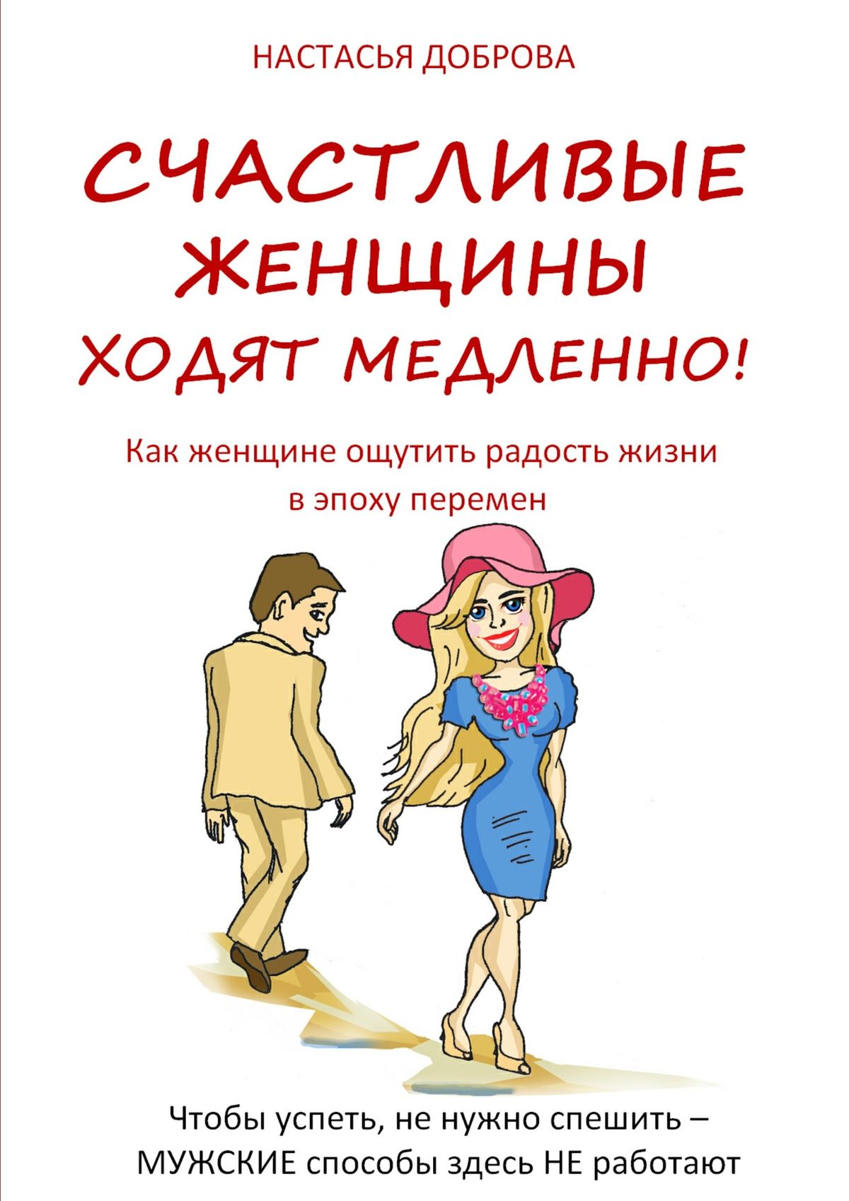 Книга Счастливые женщины ходят медленно! из серии , созданная Настасья Доброва, может относится к жанру Личностный рост. Стоимость электронной книги Счастливые женщины ходят медленно! с идентификатором 9987639 составляет 192.00 руб.