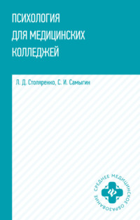 Психология для медицинских колледжей Людмила Дмитриевна Столяренко, Сергей Иванович Самыгин